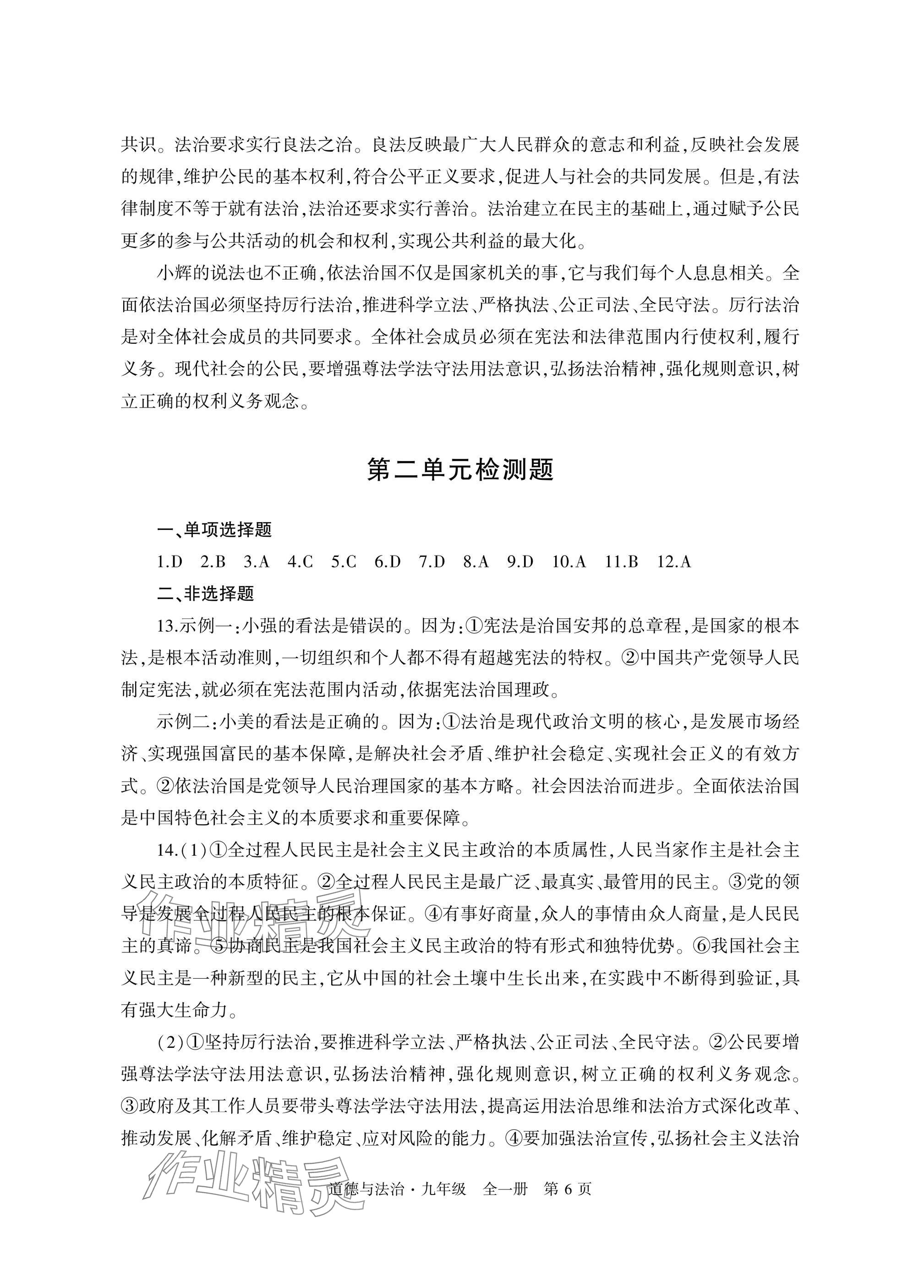 2025年自主学习指导课程与测试九年级道德与法治全一册人教版&nbsp;参考答案第6页