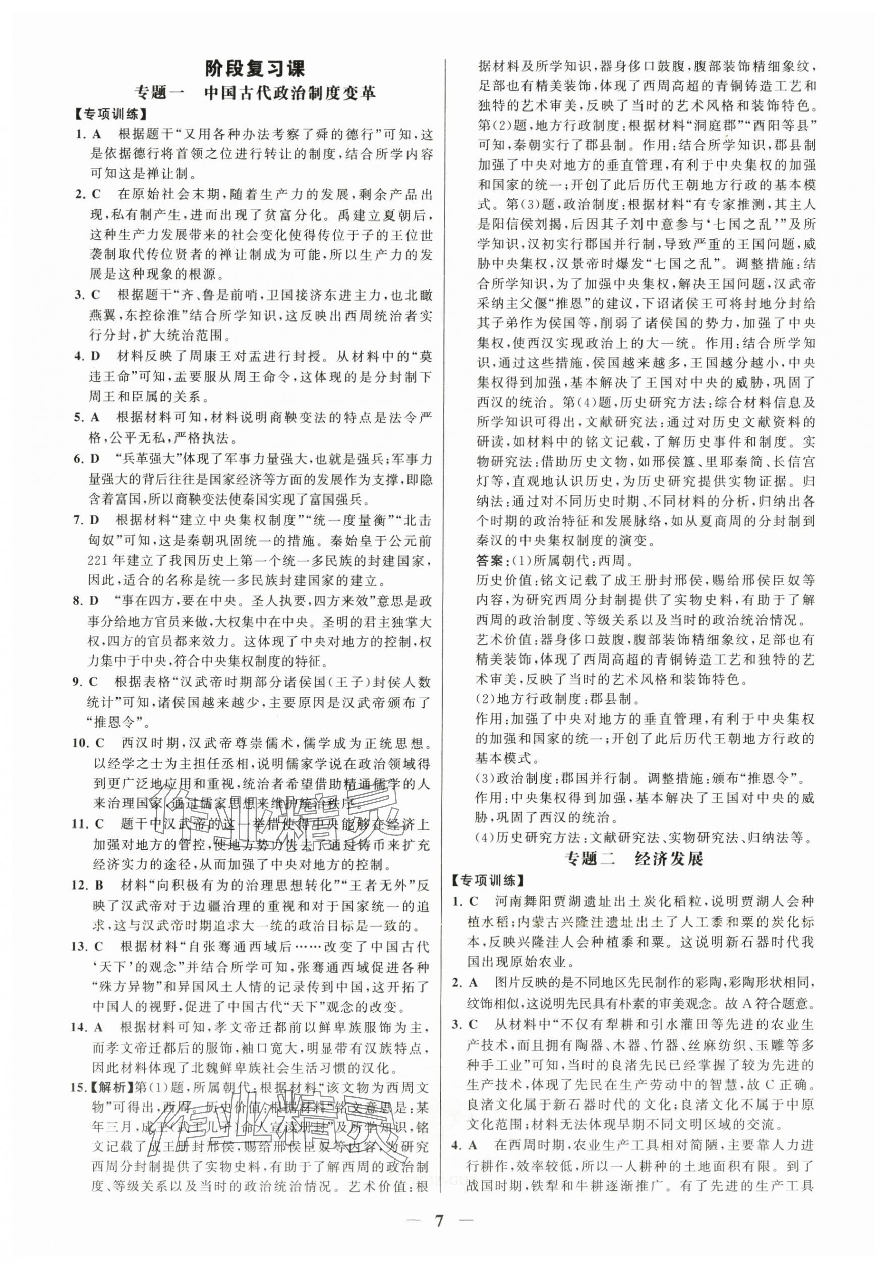 2025年世纪金榜金榜学案七年级历史上册人教版广州专版 第7页