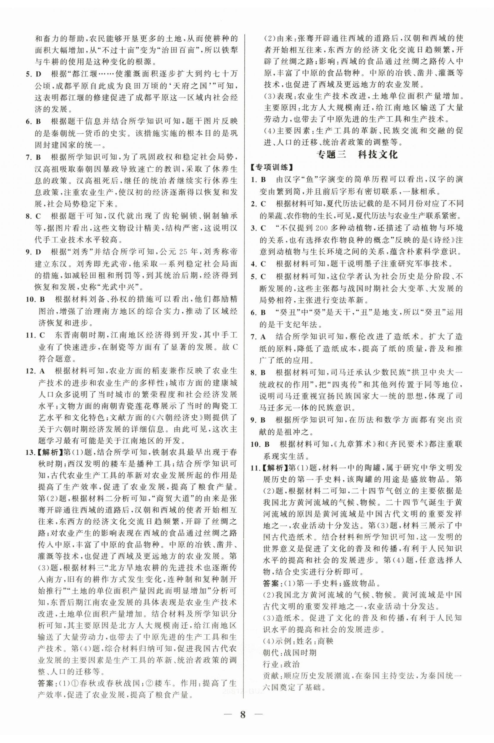 2025年世纪金榜金榜学案七年级历史上册人教版广州专版 第8页