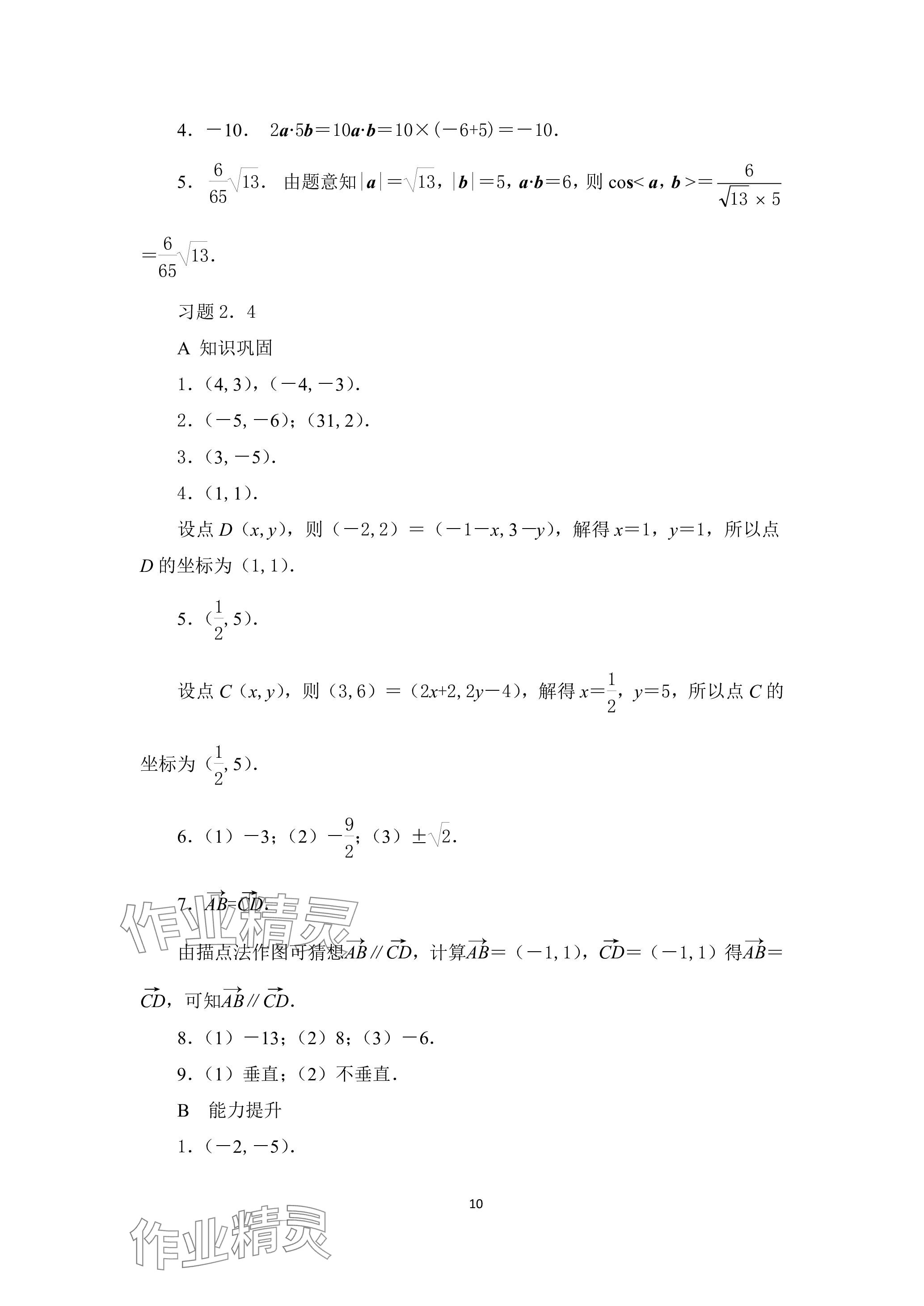 2023年拓展模塊高等教育出版社中職數(shù)學(xué)上冊(cè) 參考答案第10頁(yè)