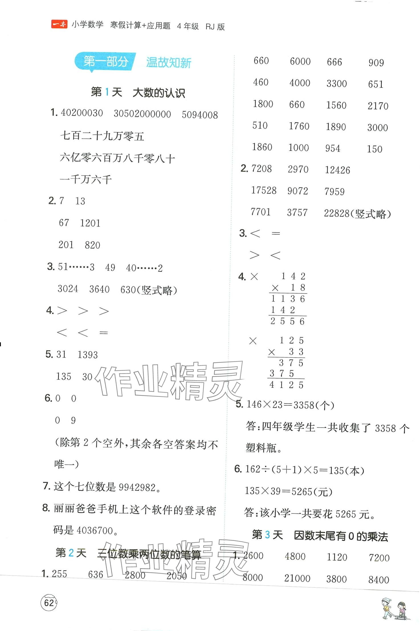 2024年一本寒假計(jì)算+應(yīng)用題四年級數(shù)學(xué)人教版 第1頁