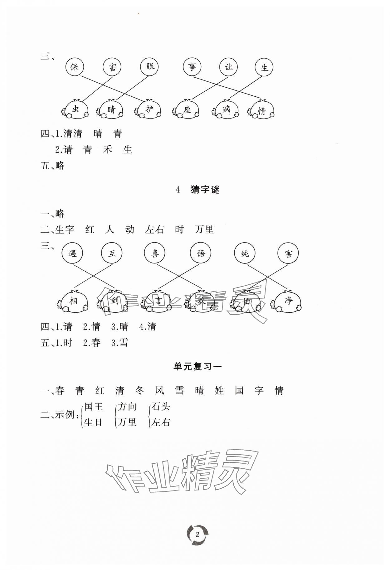 2024年同步練習冊山東友誼出版社一年級語文下冊人教版 參考答案第2頁