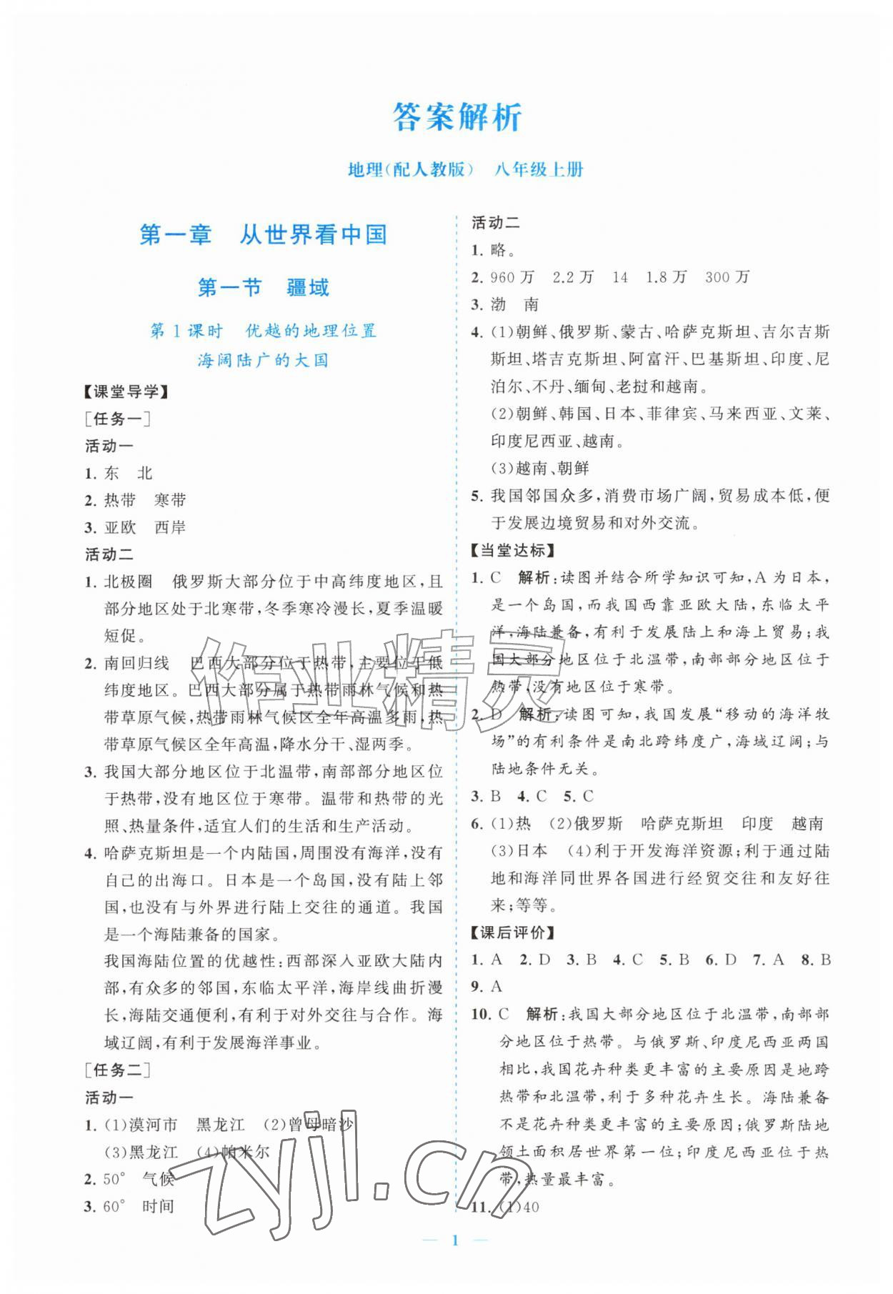 2026年新课程同步练习册八年级地理上册人教版&nbsp;参考答案第1页