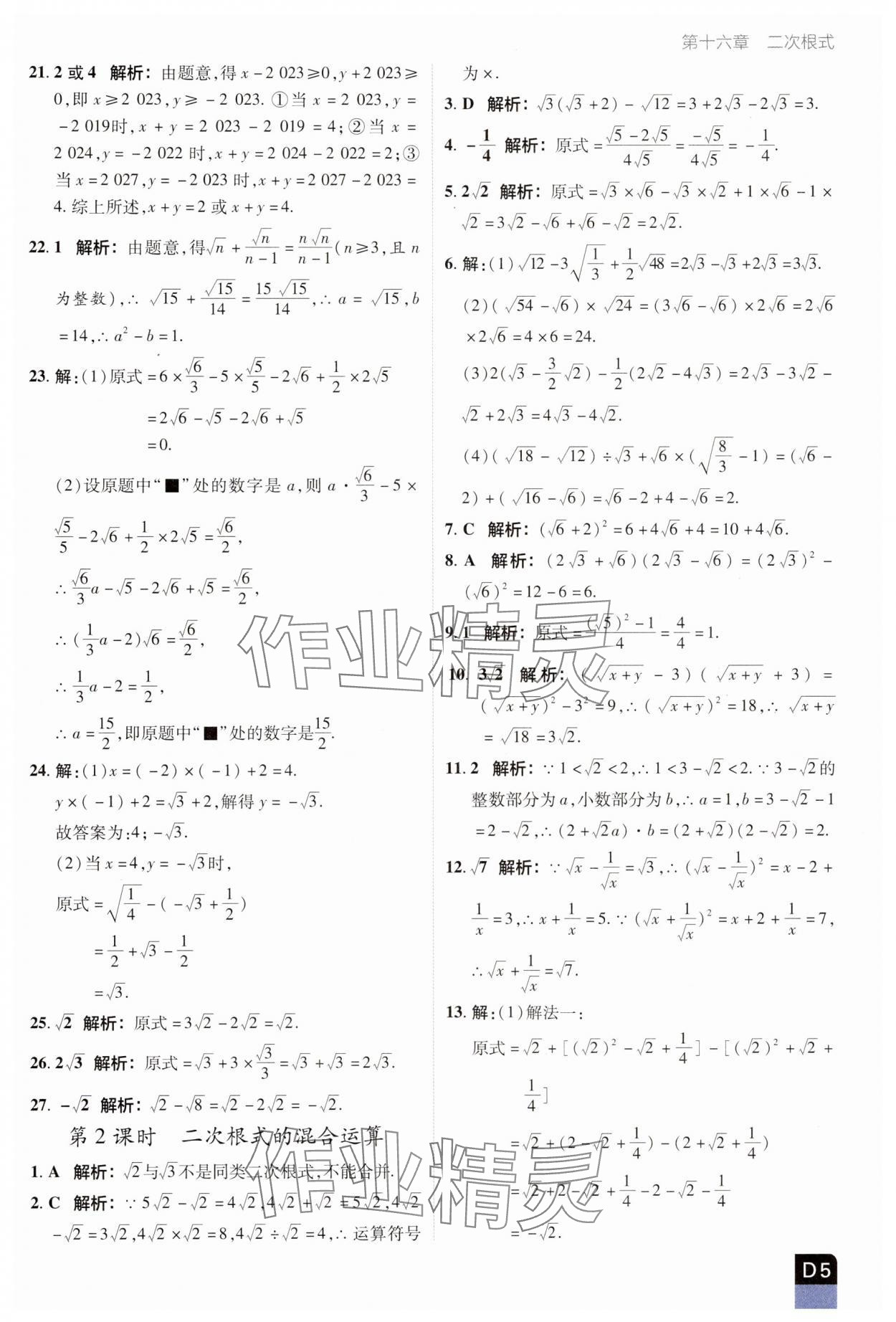 2025年陽光計劃優等生進階特訓八年級數學下冊人教版 參考答案第5頁
