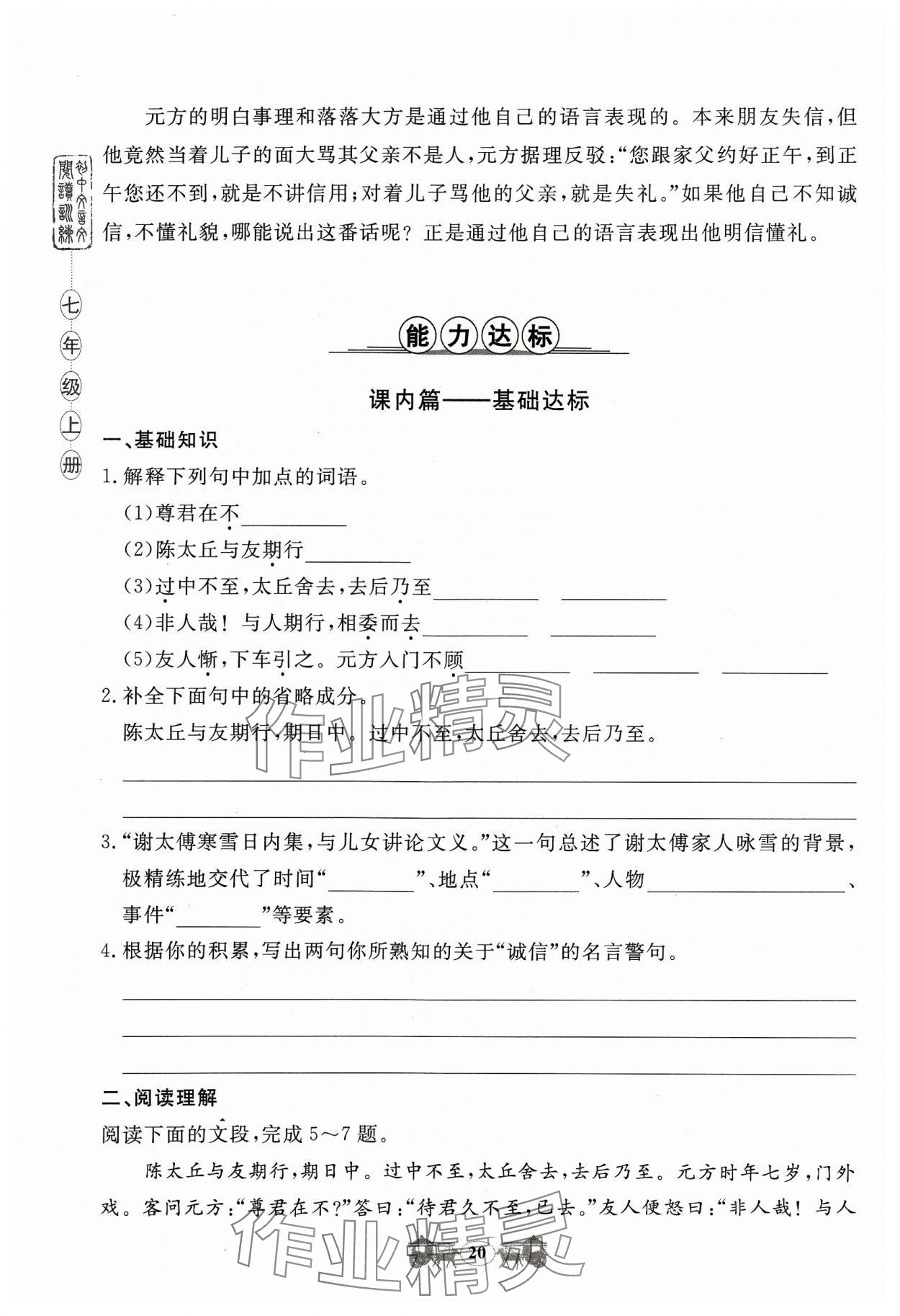 2023年初中文言文閱讀訓(xùn)練山東科學(xué)技術(shù)出版社七年級語文人教版 參考答案第20頁