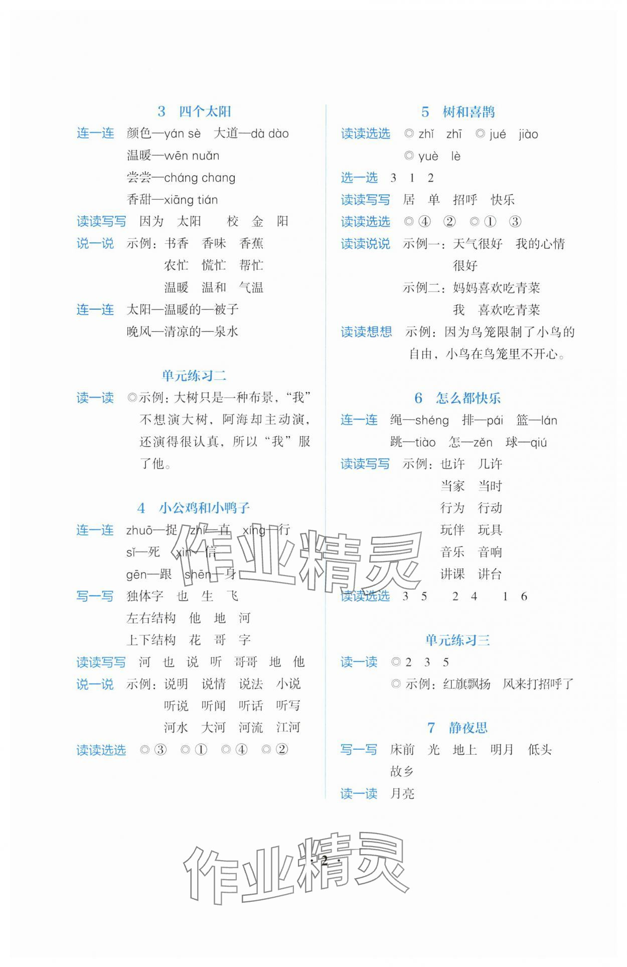 2024年人教金學(xué)典同步解析與測(cè)評(píng)一年級(jí)語(yǔ)文下冊(cè)人教版 參考答案第2頁(yè)