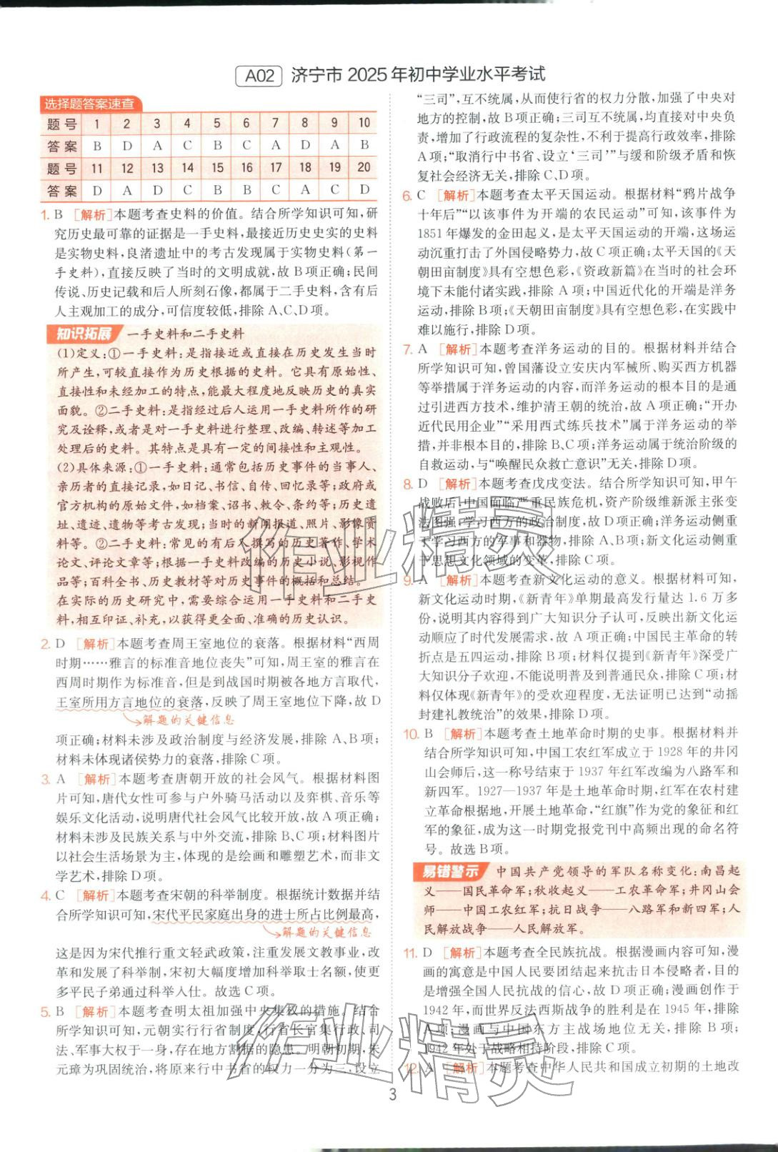 2026年山東省中考試卷精選九年級歷史&nbsp;第3頁