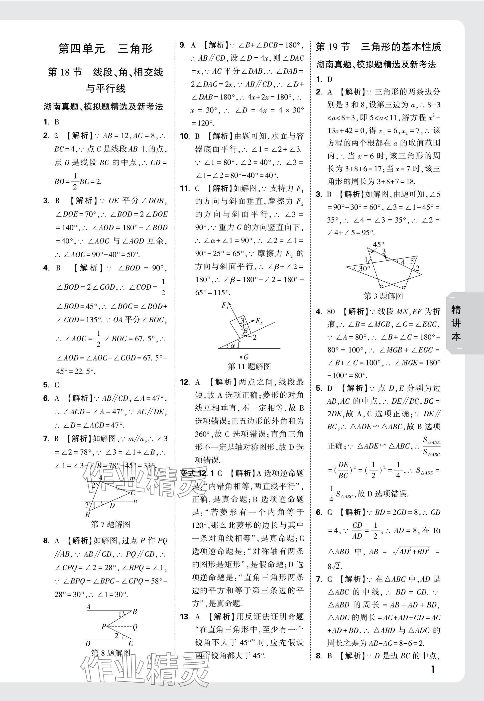 2025年万唯中考试题研究数学湖南专版 参考答案第19页