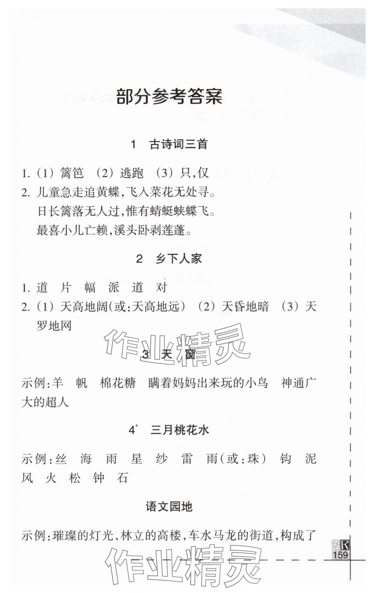 2024年小學語文詞語手冊四年級下冊人教版浙江教育出版社 第1頁