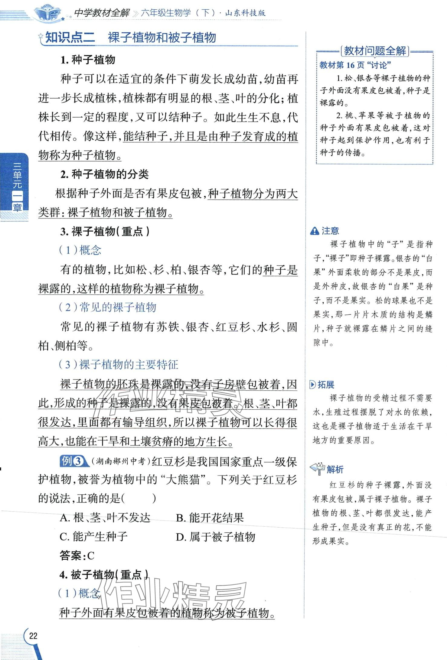 2024年教材課本六年級生物下冊魯科版 第22頁