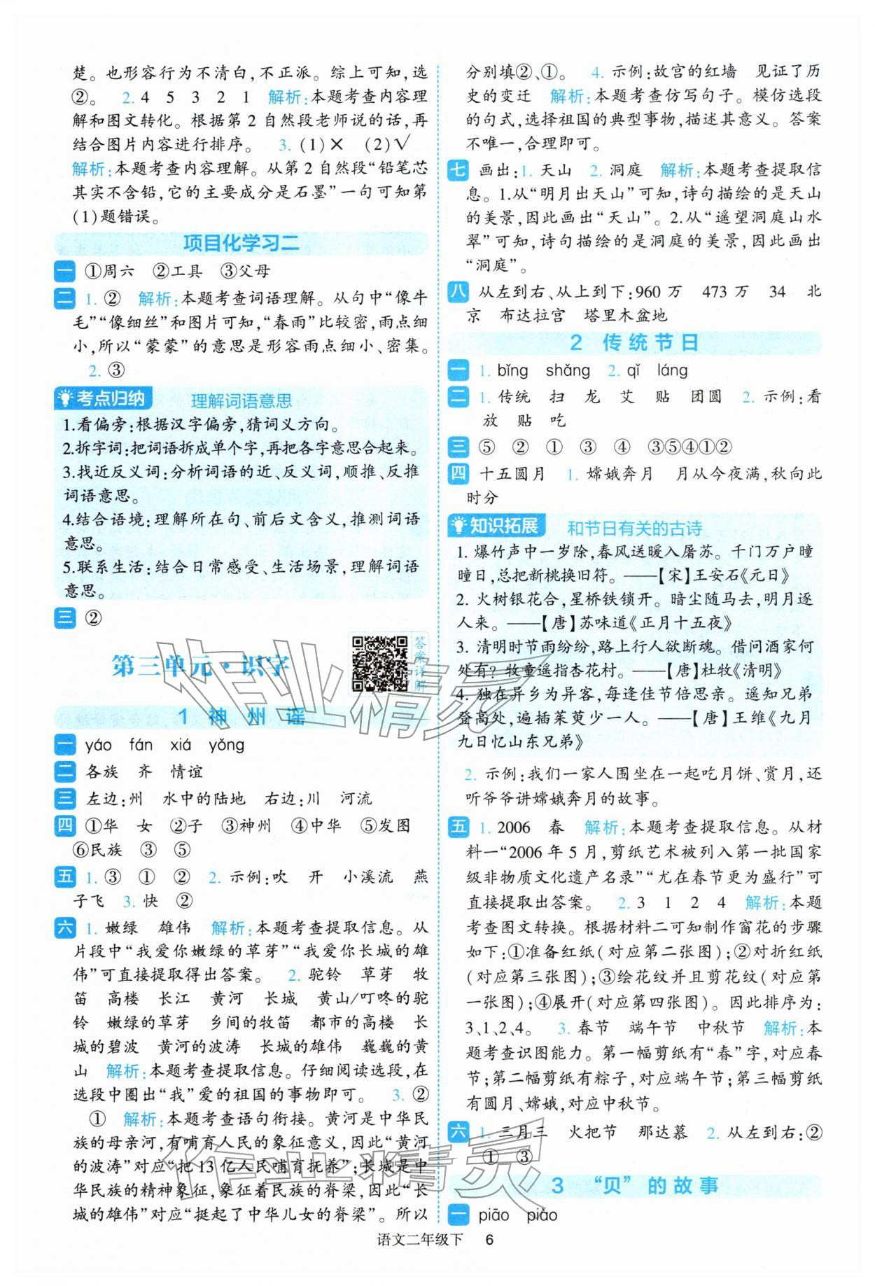 2026年经纶学典提高班二年级语文下册人教版&nbsp;参考答案第6页