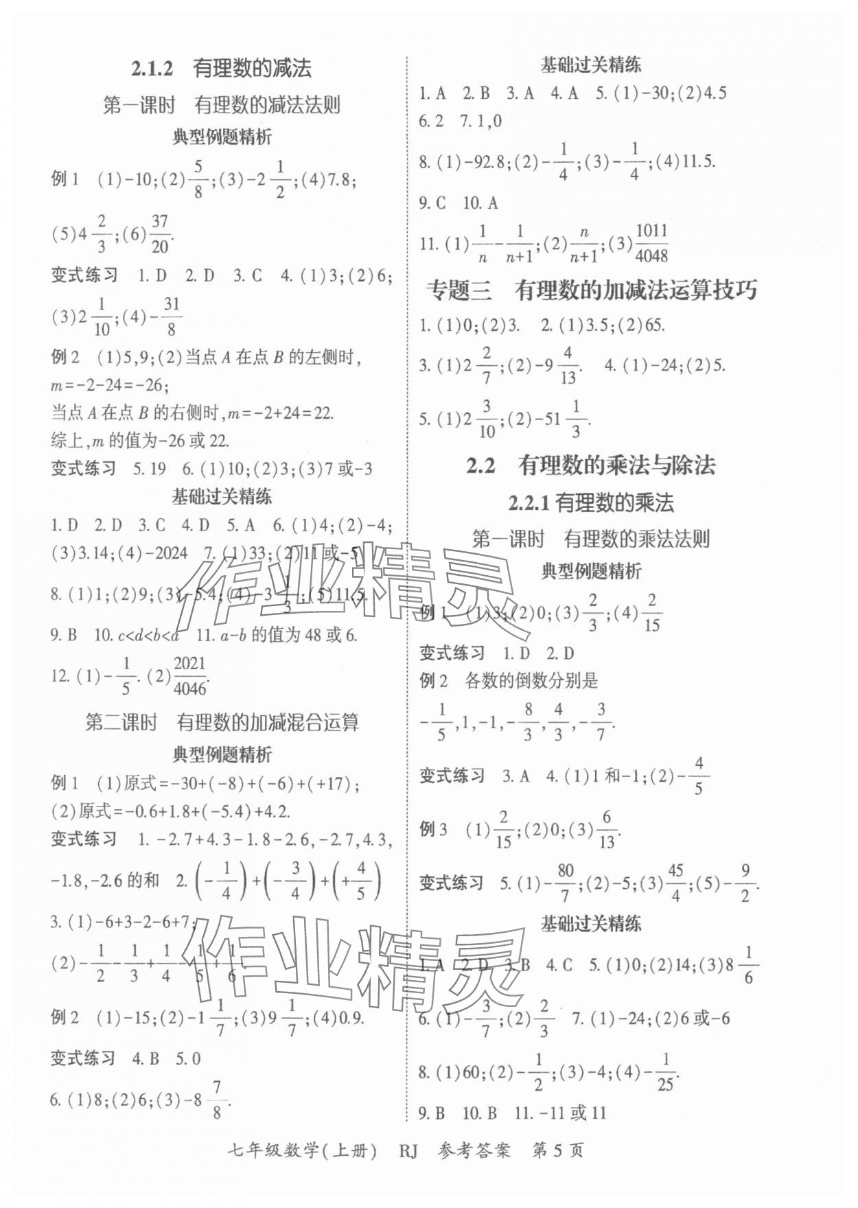 2024年启航新课堂七年级数学上册人教版 参考答案第5页