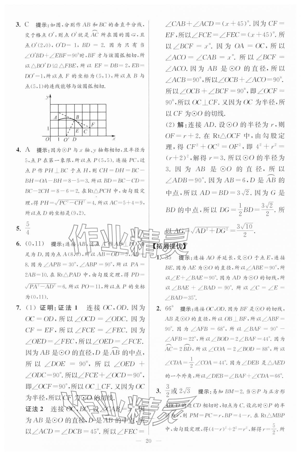 2024年初中数学小题狂做九年级全一册苏科版提优版 参考答案第20页