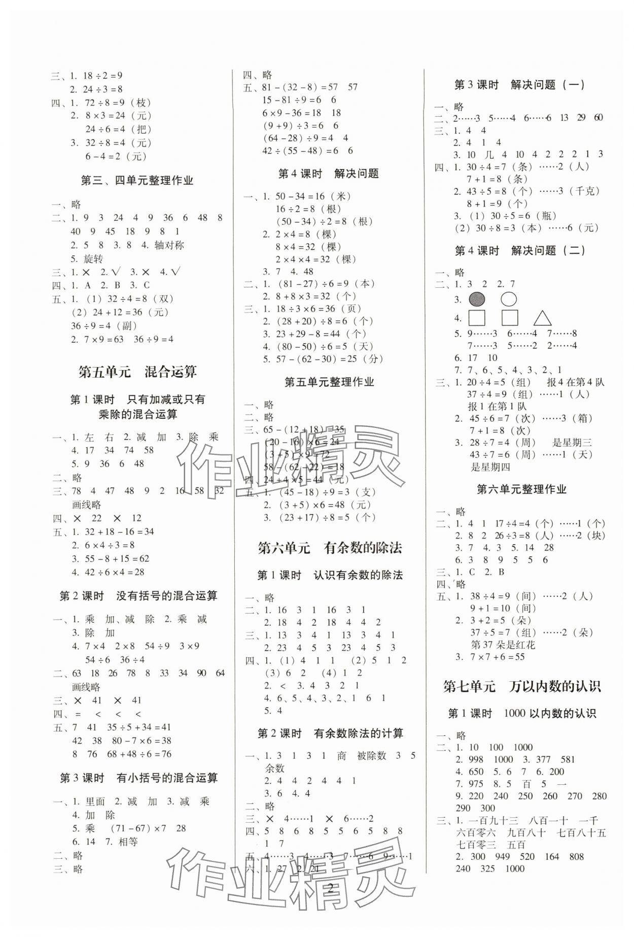 2024年云南师大附小一线名师提优作业二年级数学下册人教版 参考答案第2页