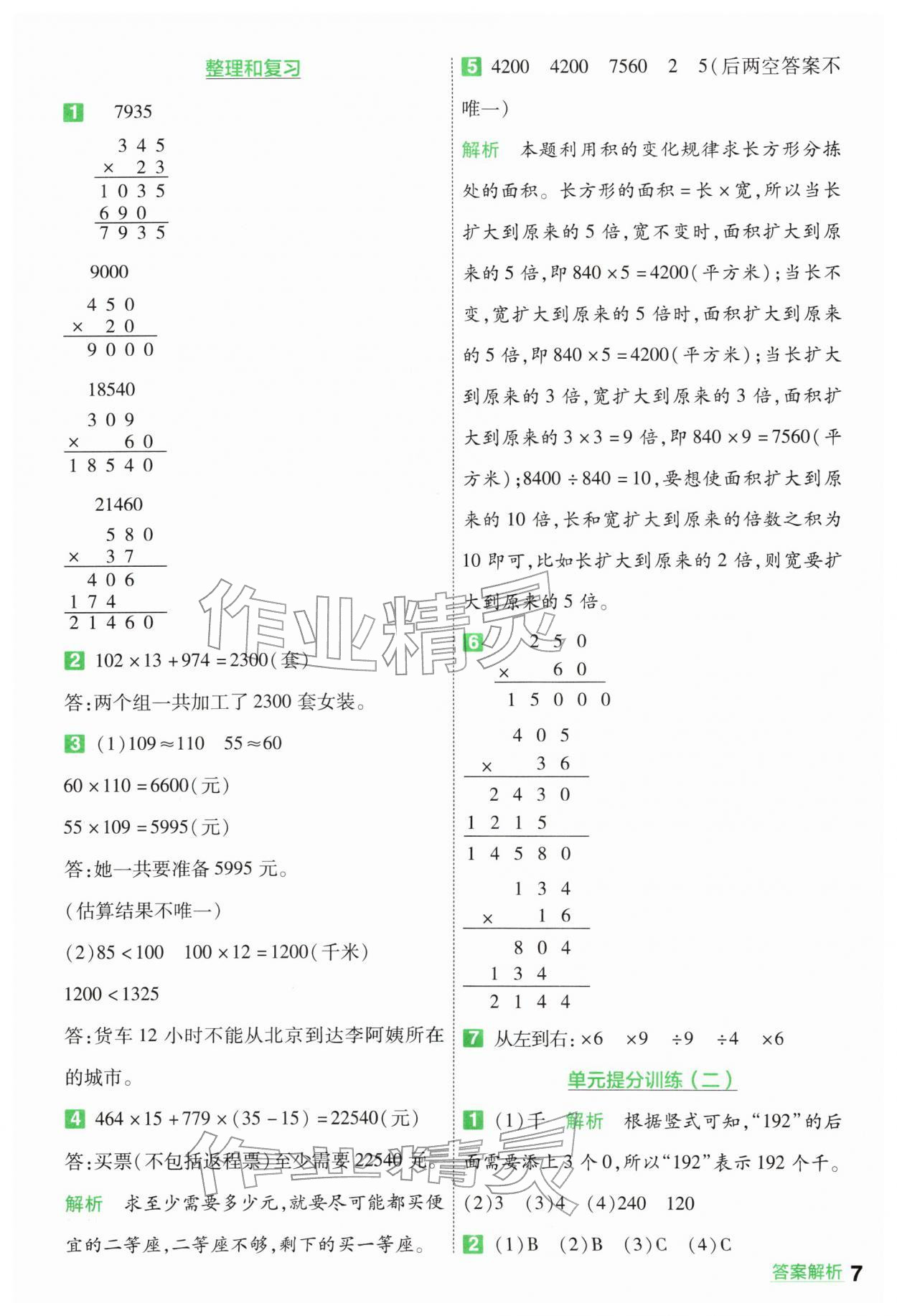 2026年一遍过四年级数学下册苏教版&nbsp;第7页