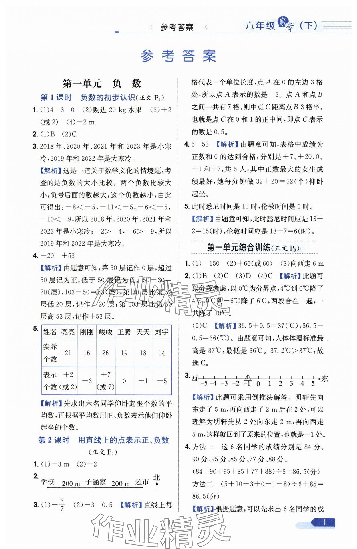 2025年教材全練六年級數(shù)學下冊人教版廣東專版 參考答案第1頁