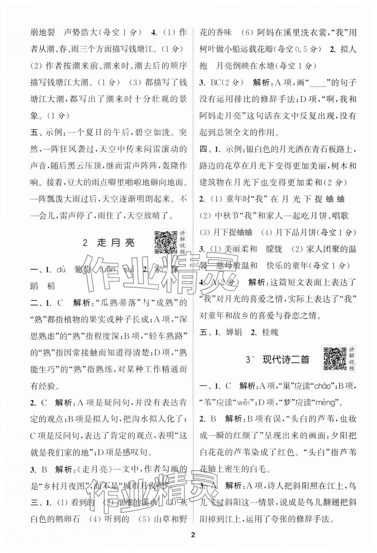 2024年拔尖特訓四年級語文上冊人教版江蘇專版 參考答案第2頁