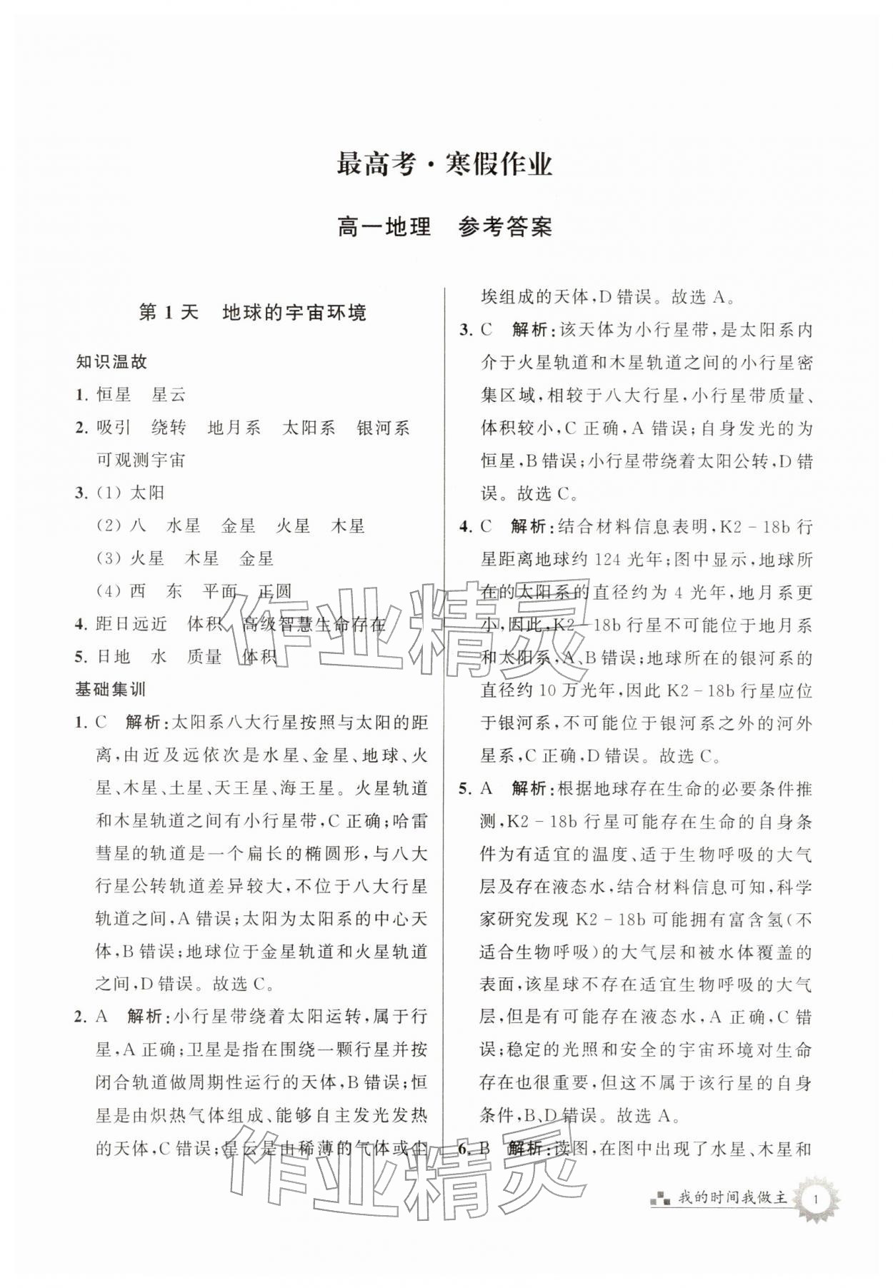 2026年最高考寒假作业高一地理&nbsp;第1页