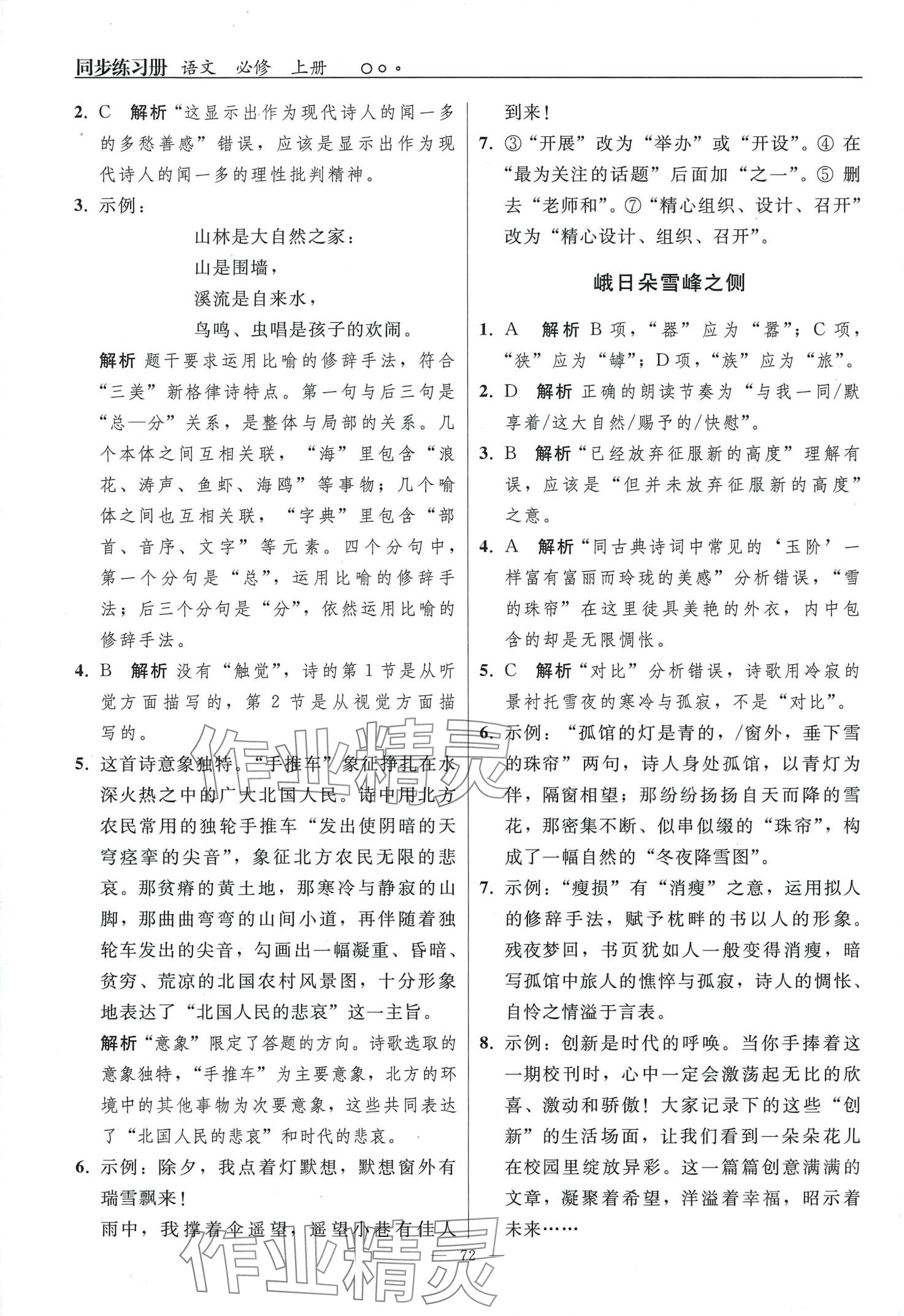 2024年同步練習(xí)冊人民教育出版社高中語文必修上冊人教版 第2頁