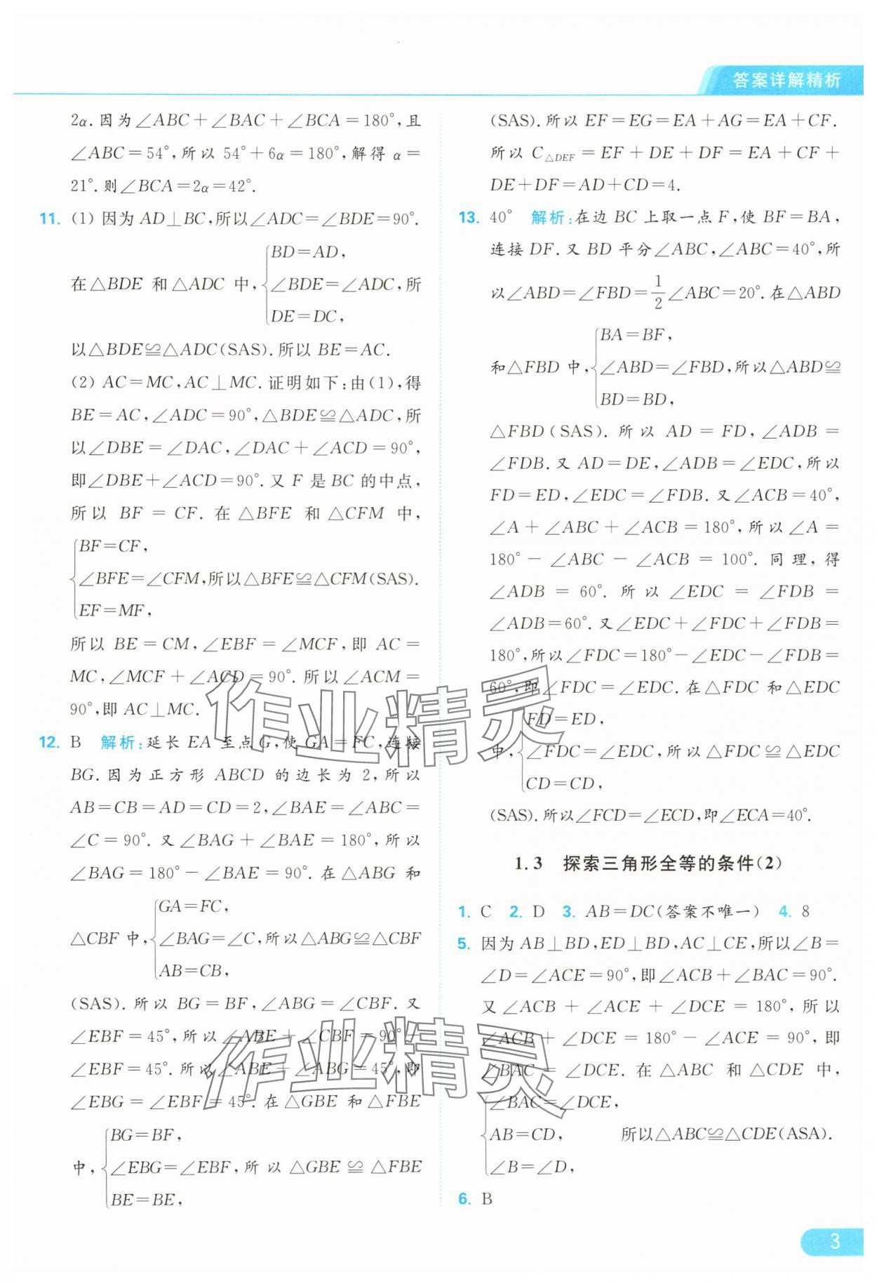 2024年亮點給力提優(yōu)課時作業(yè)本八年級數(shù)學上冊蘇科版 參考答案第3頁