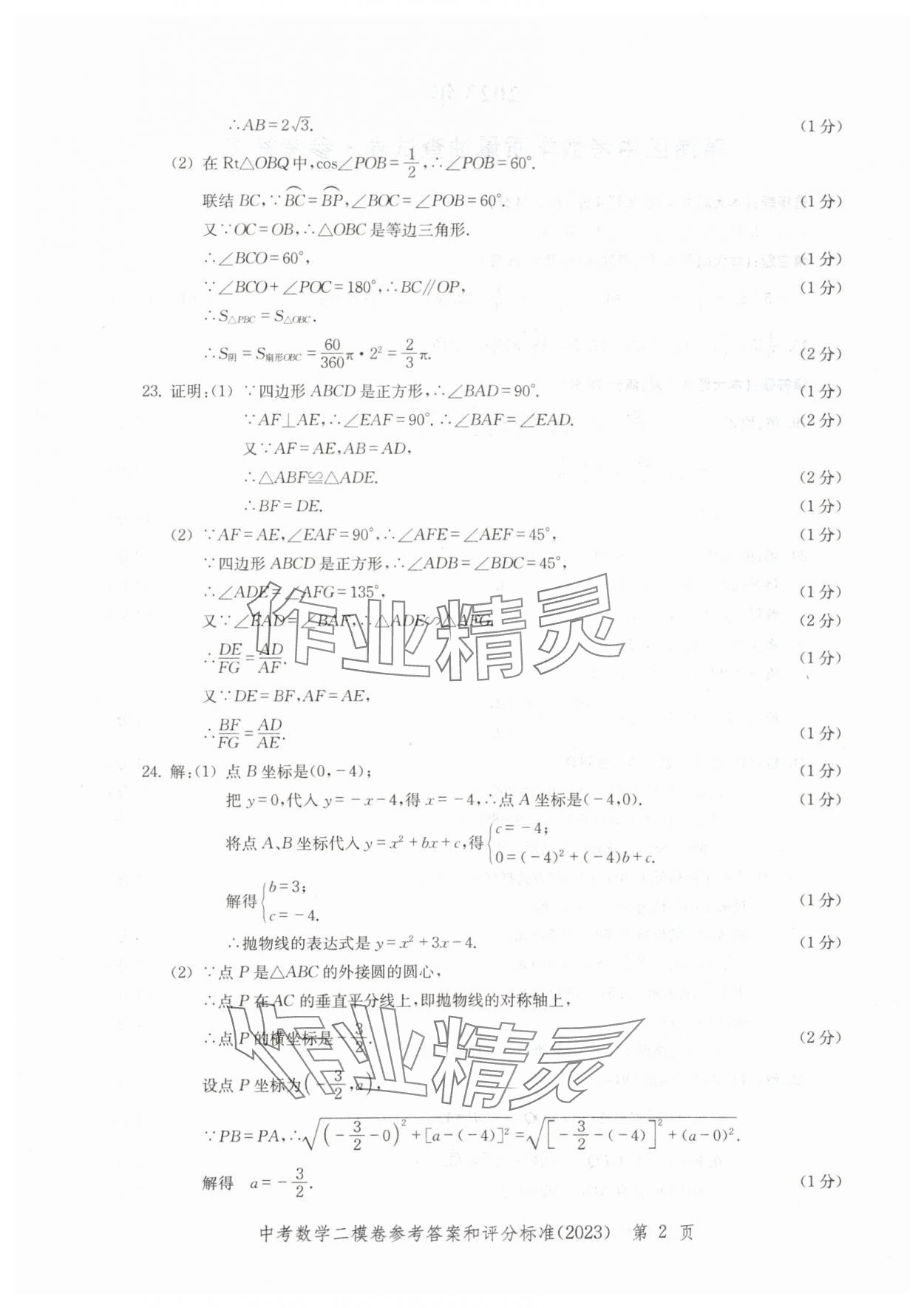2020~2023年走向成功数学二模 参考答案第2页
