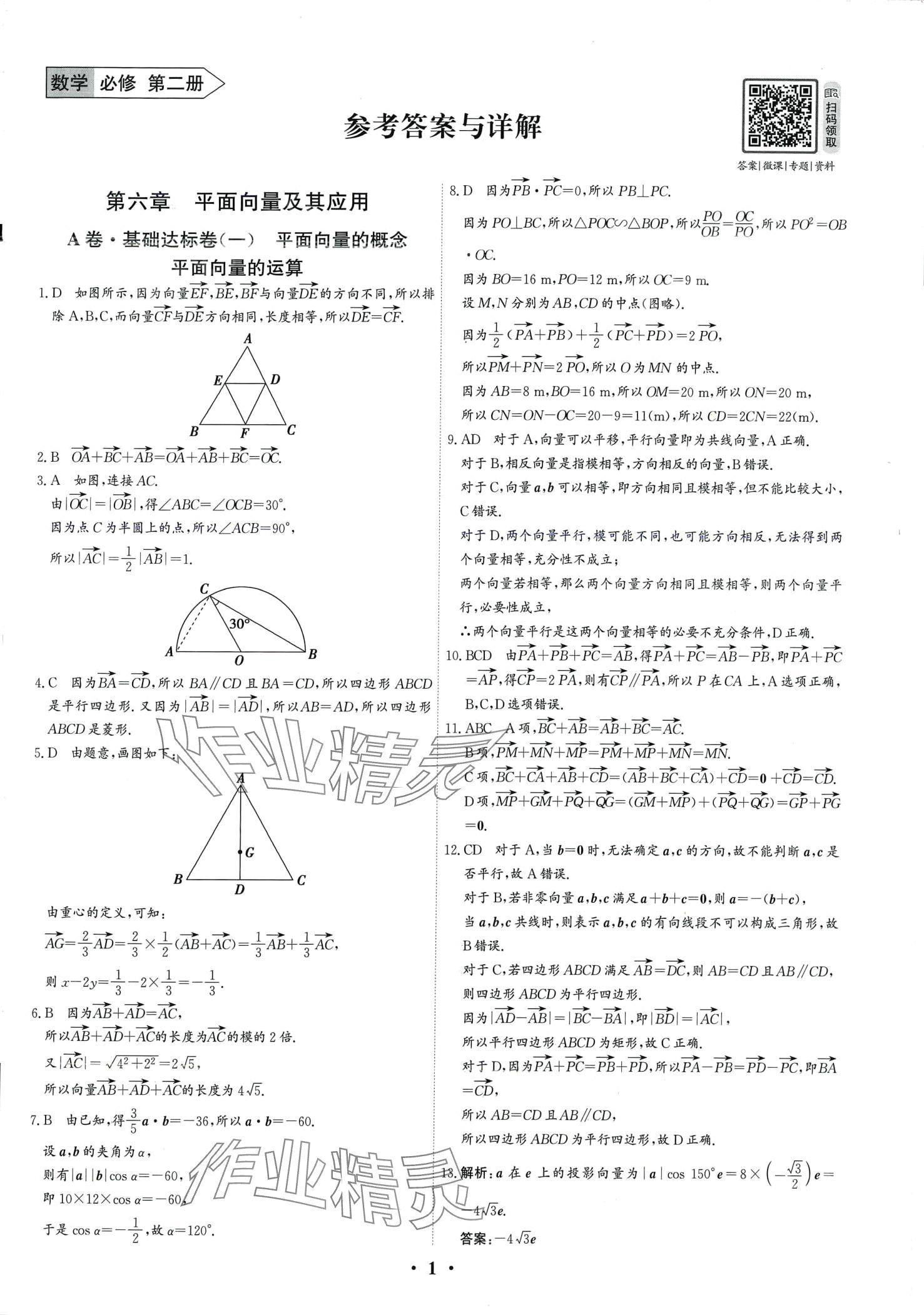 2024年優(yōu)化探究同步分層AB卷高中數(shù)學(xué)必修第二冊(cè) 第1頁(yè)