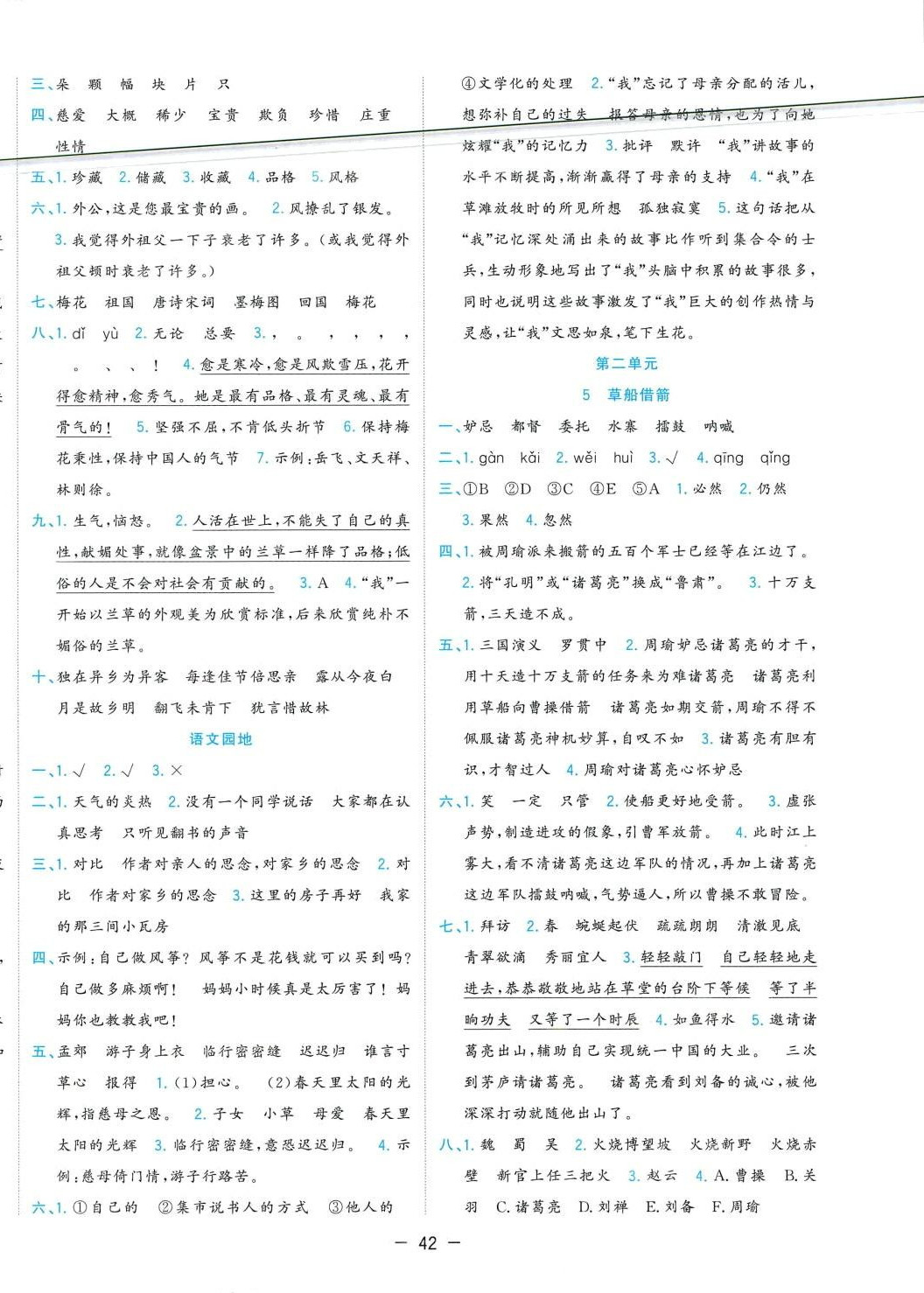 2024年全優(yōu)作業(yè)本五年級語文下冊人教版 第4頁