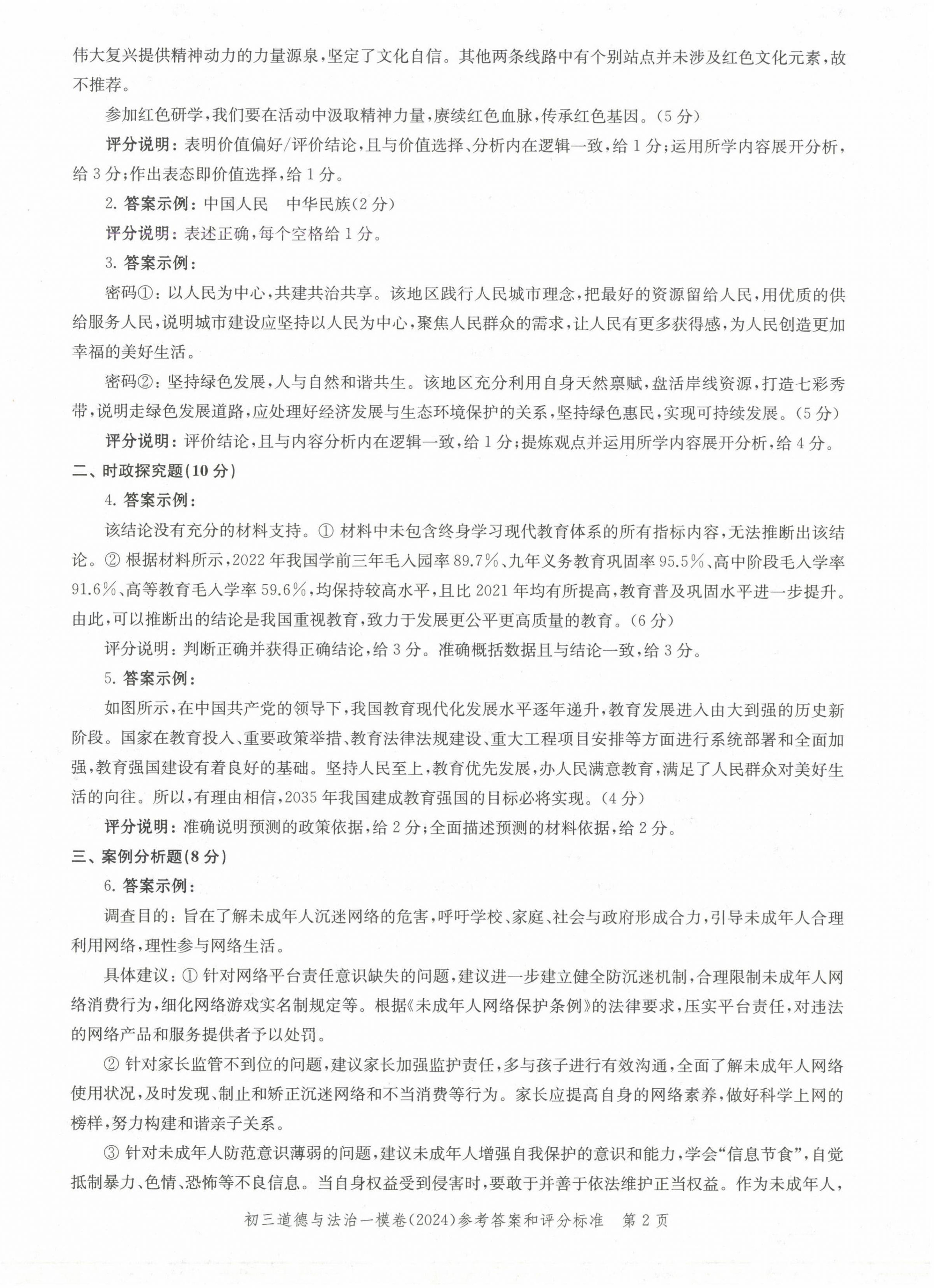 2025年文化课强化训练道德与法治中考两年合订本2023~2024 第2页