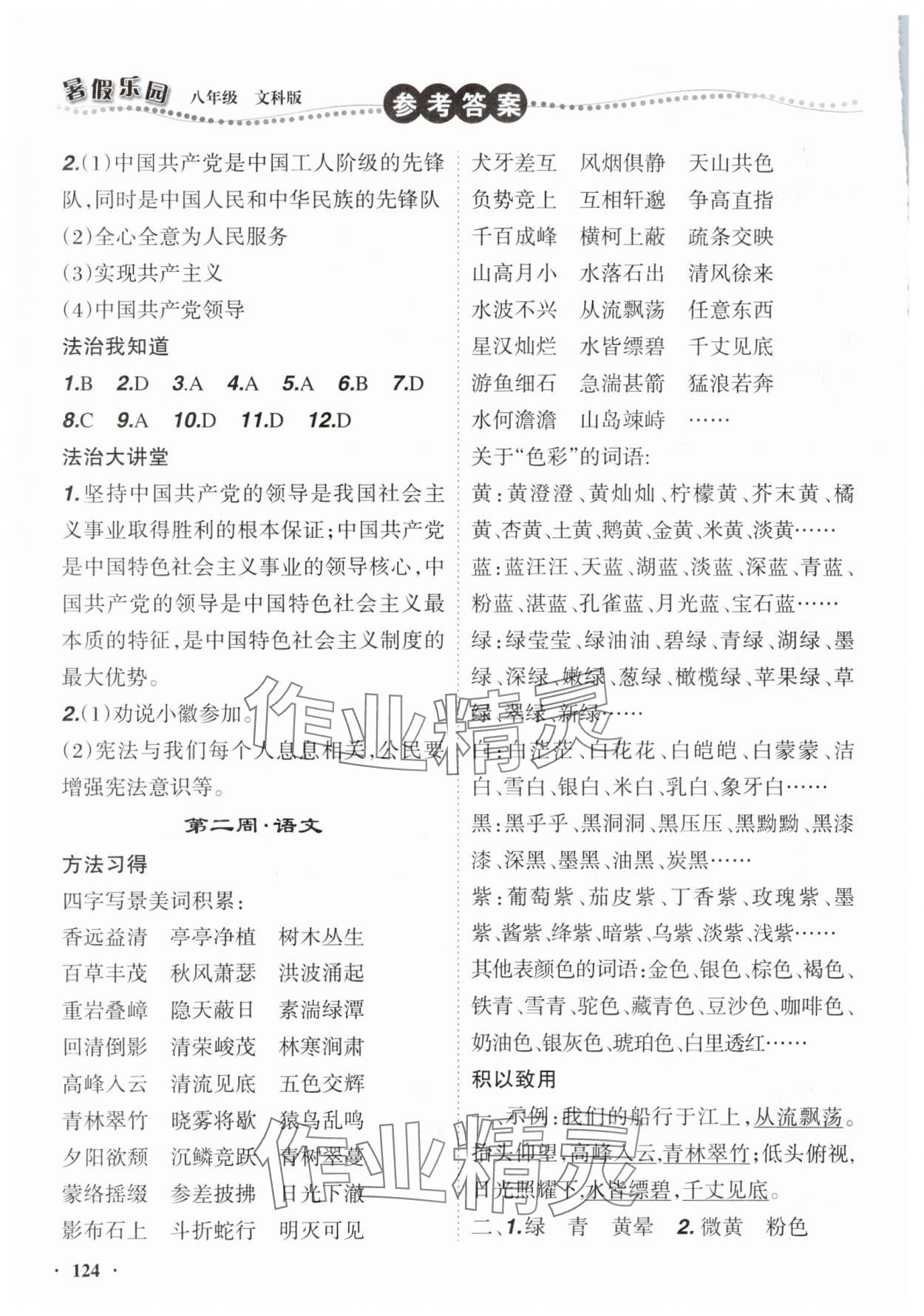 2025年暑假樂園遼寧師范大學(xué)出版社八年級文綜版 參考答案第3頁