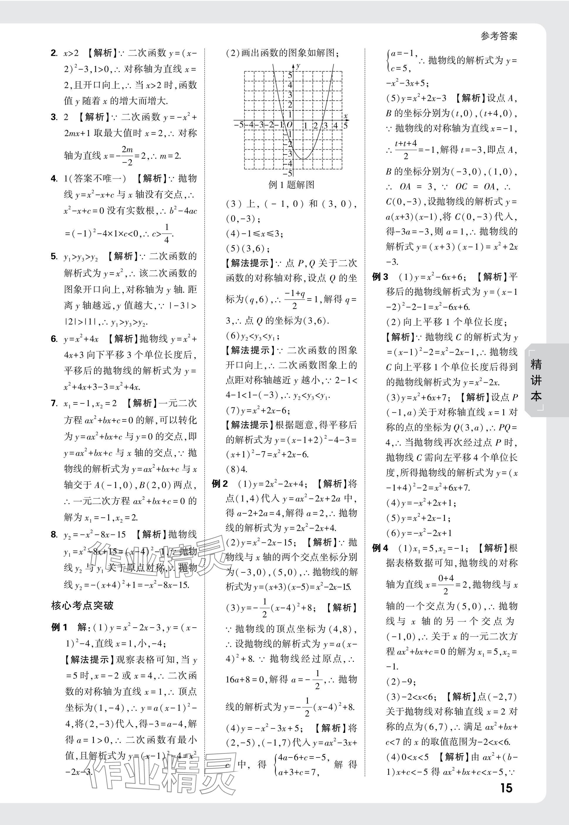 2025年萬唯中考試題研究數(shù)學(xué)山東專版 參考答案第15頁