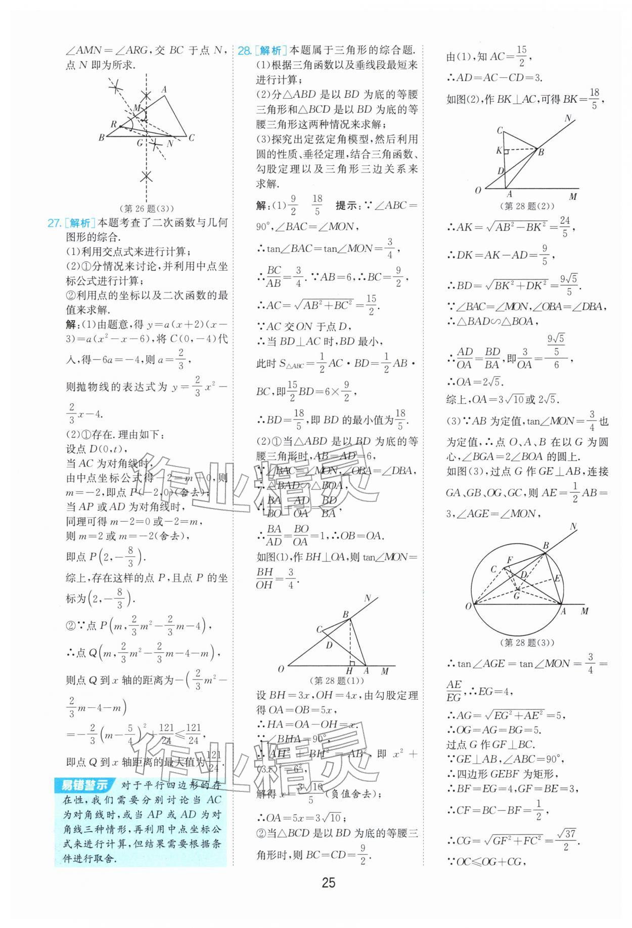 2026年制胜金卷数学中考&nbsp;第25页