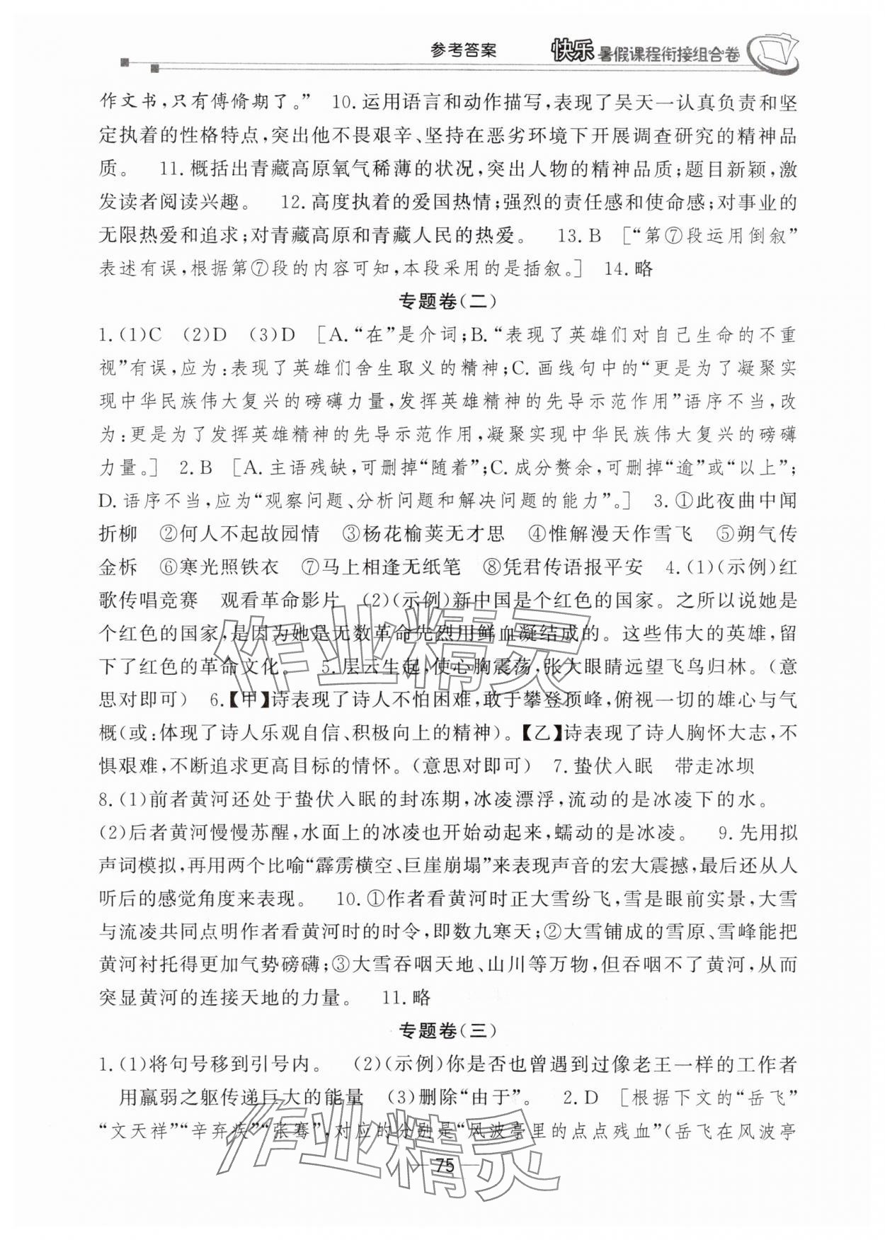 2025年快乐暑假课程衔接组合卷七年级语文人教版 参考答案第2页