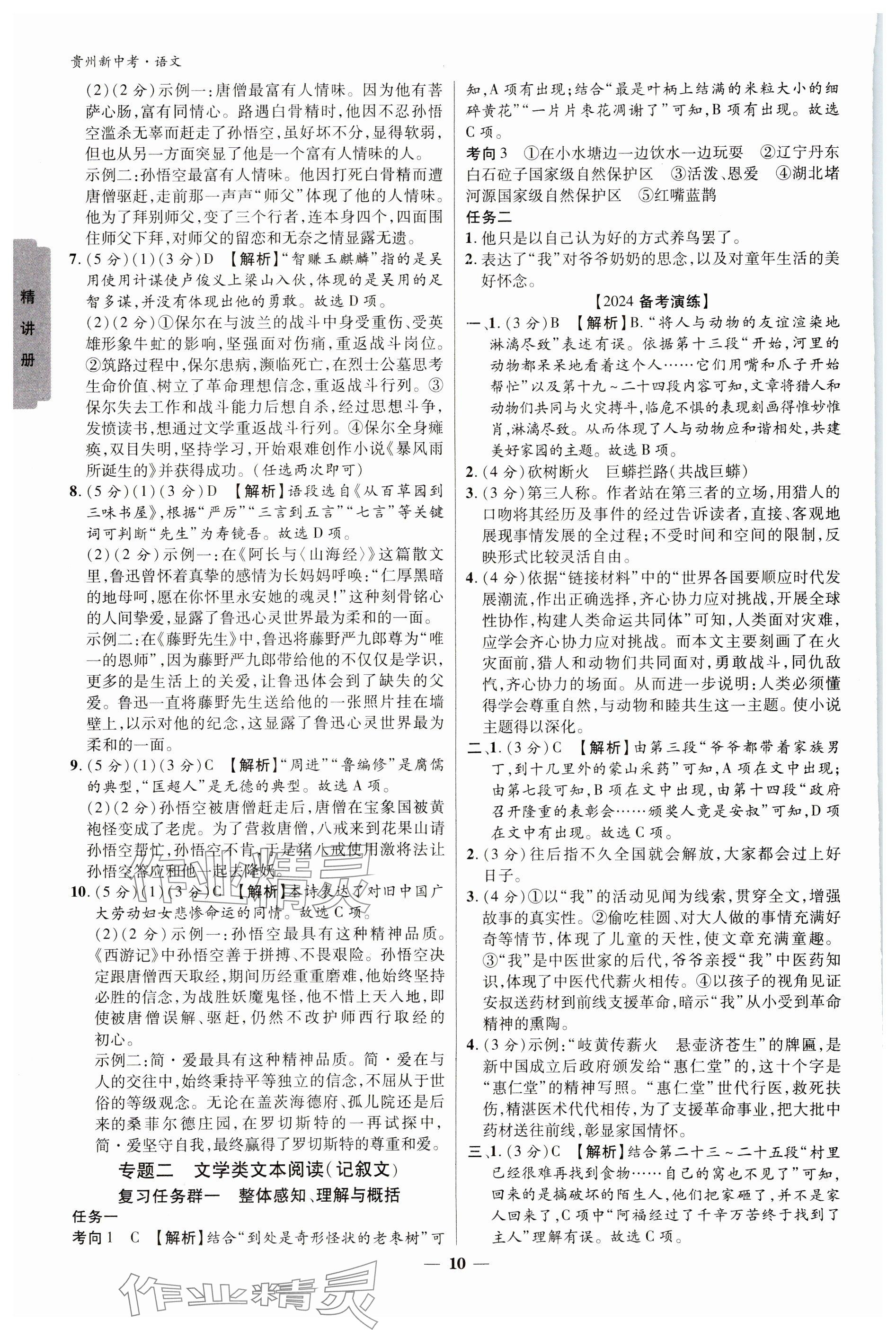 2024年練客新中考新思路語(yǔ)文貴州專(zhuān)版&nbsp;參考答案第9頁(yè)
