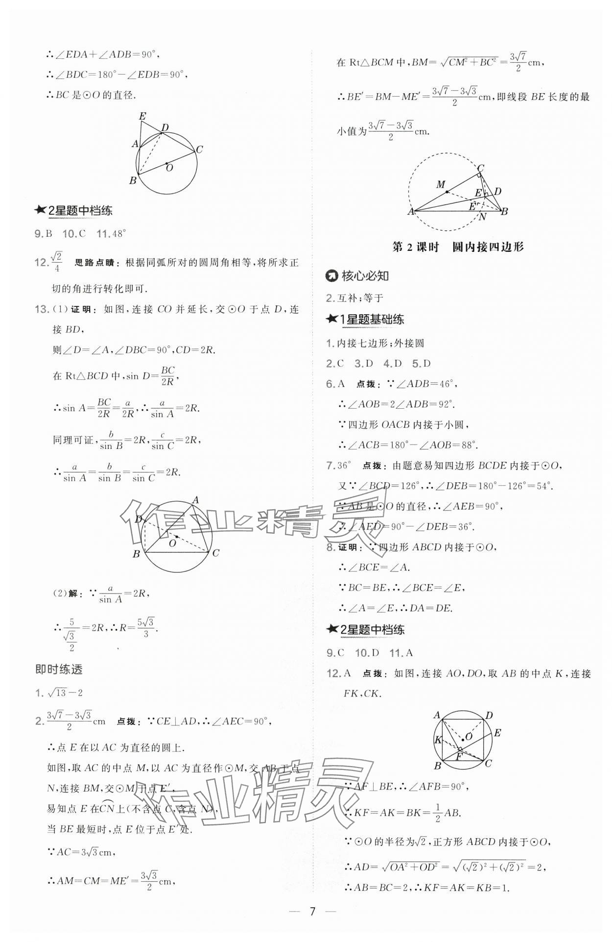 2025年點(diǎn)撥訓(xùn)練九年級(jí)數(shù)學(xué)下冊(cè)滬科版安徽專版&nbsp;第7頁