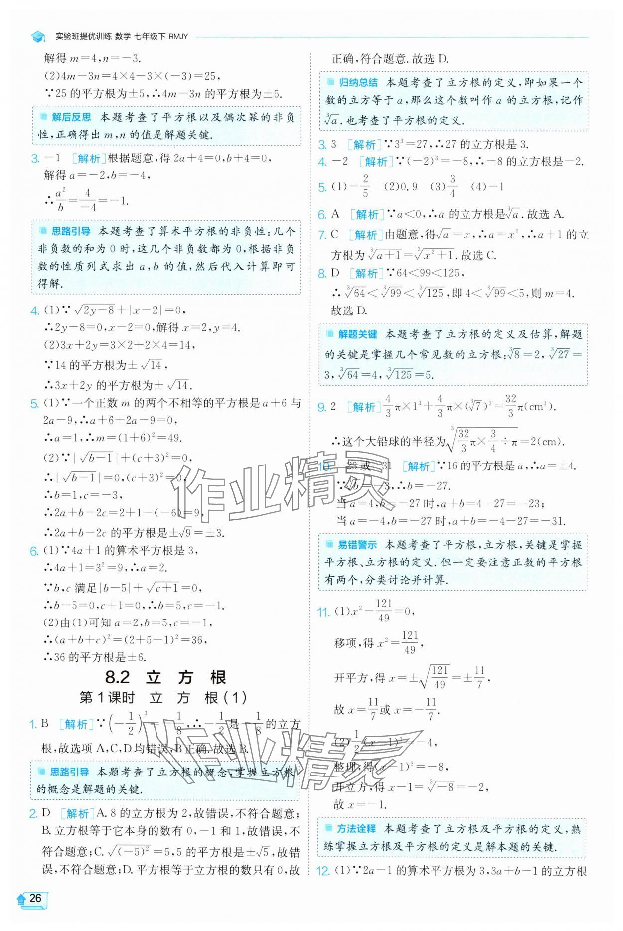 2025年實(shí)驗(yàn)班提優(yōu)訓(xùn)練七年級(jí)數(shù)學(xué)下冊(cè)人教版 參考答案第26頁(yè)