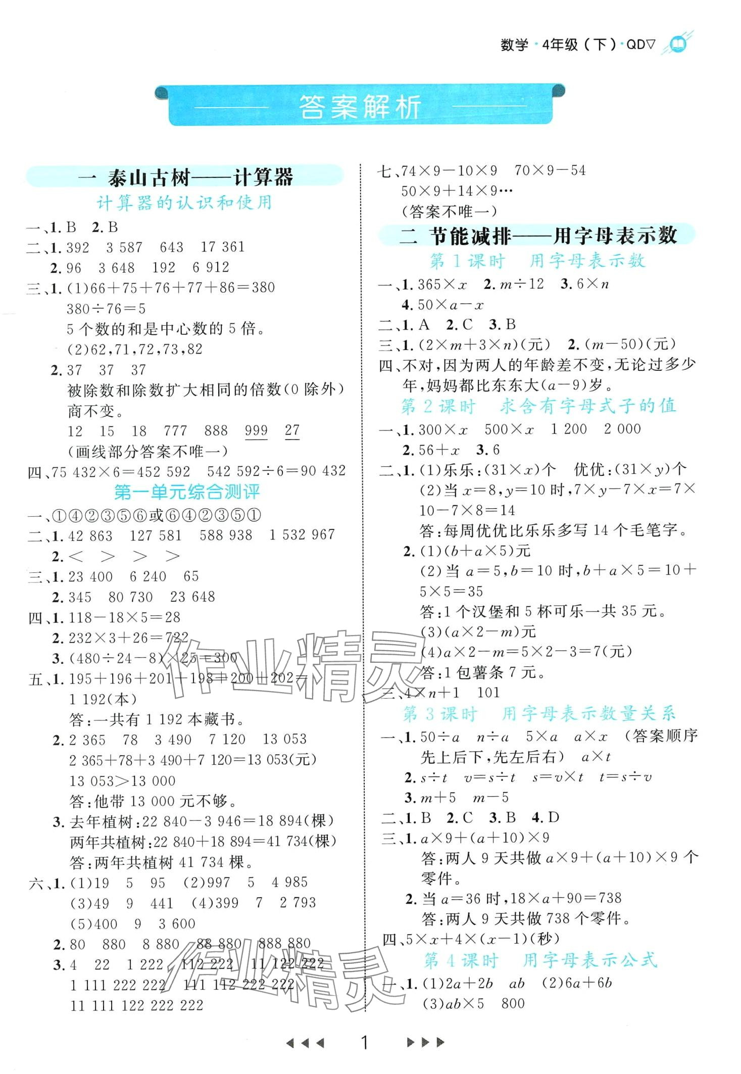 2024年细解巧练四年级数学下册青岛版 第1页