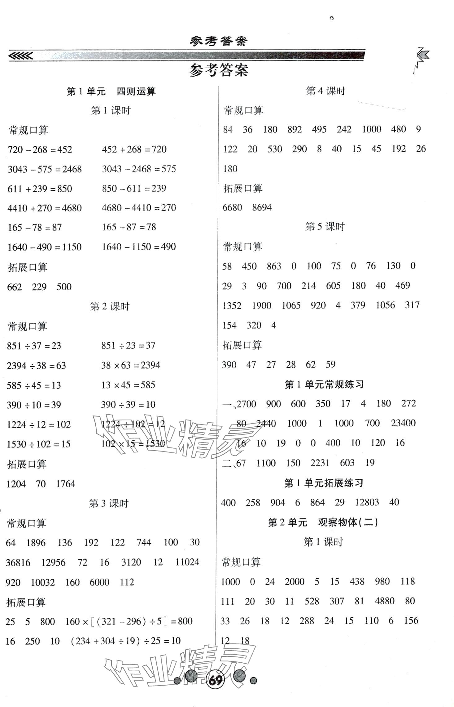 2024年研優口算題卡四年級數學下冊人教版 第1頁