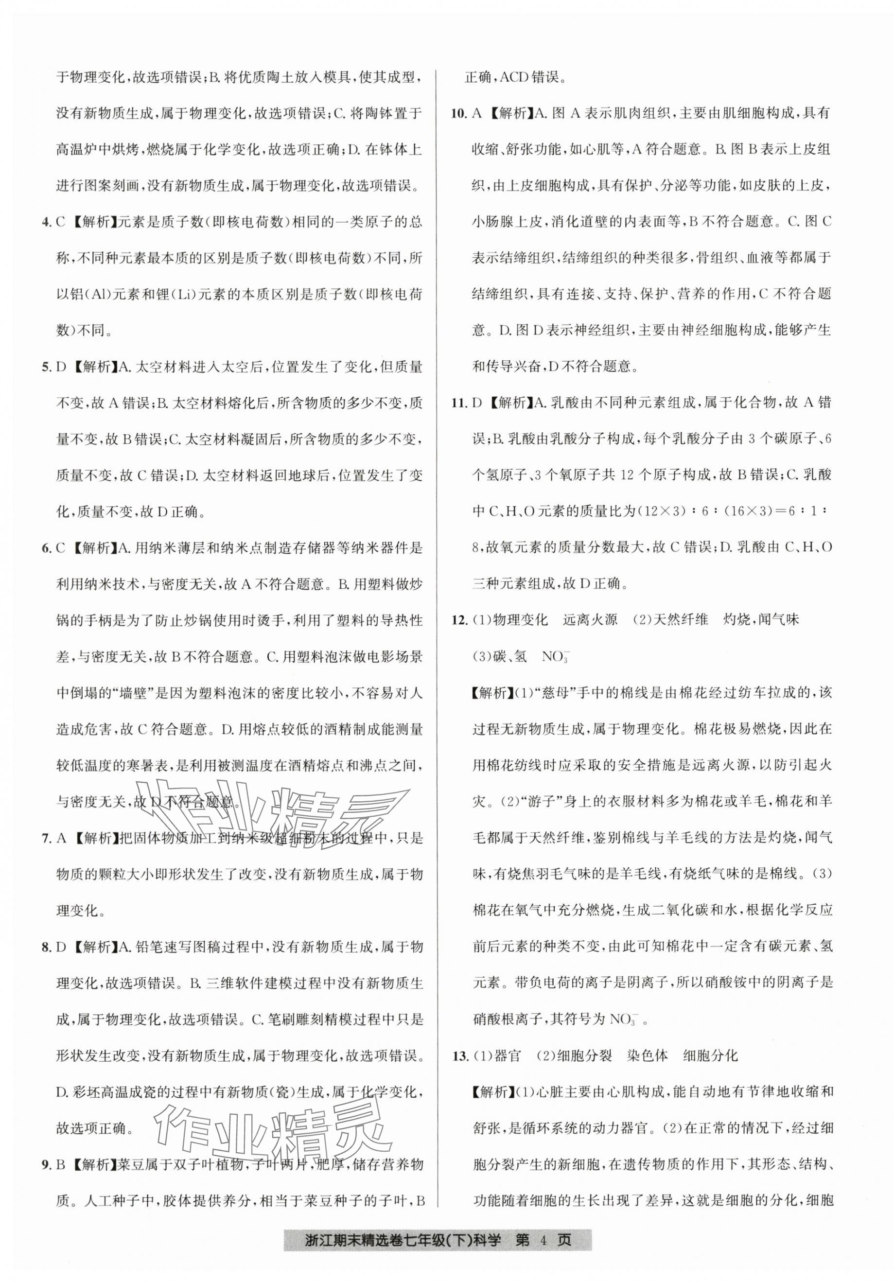 2025年浙江期末精選卷七年級科學下冊浙教版 第4頁