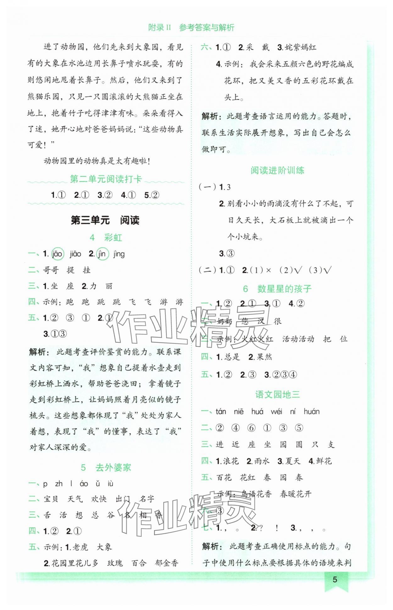 2025年黄冈小状元作业本二年级语文上册人教版广东专版 第5页