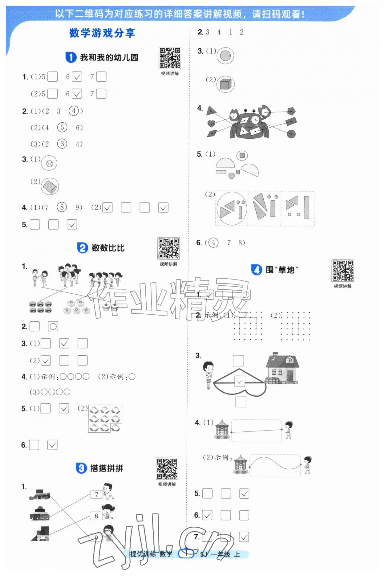 2026年阳光同学课时提优训练一年级数学上册苏教版&nbsp;第1页