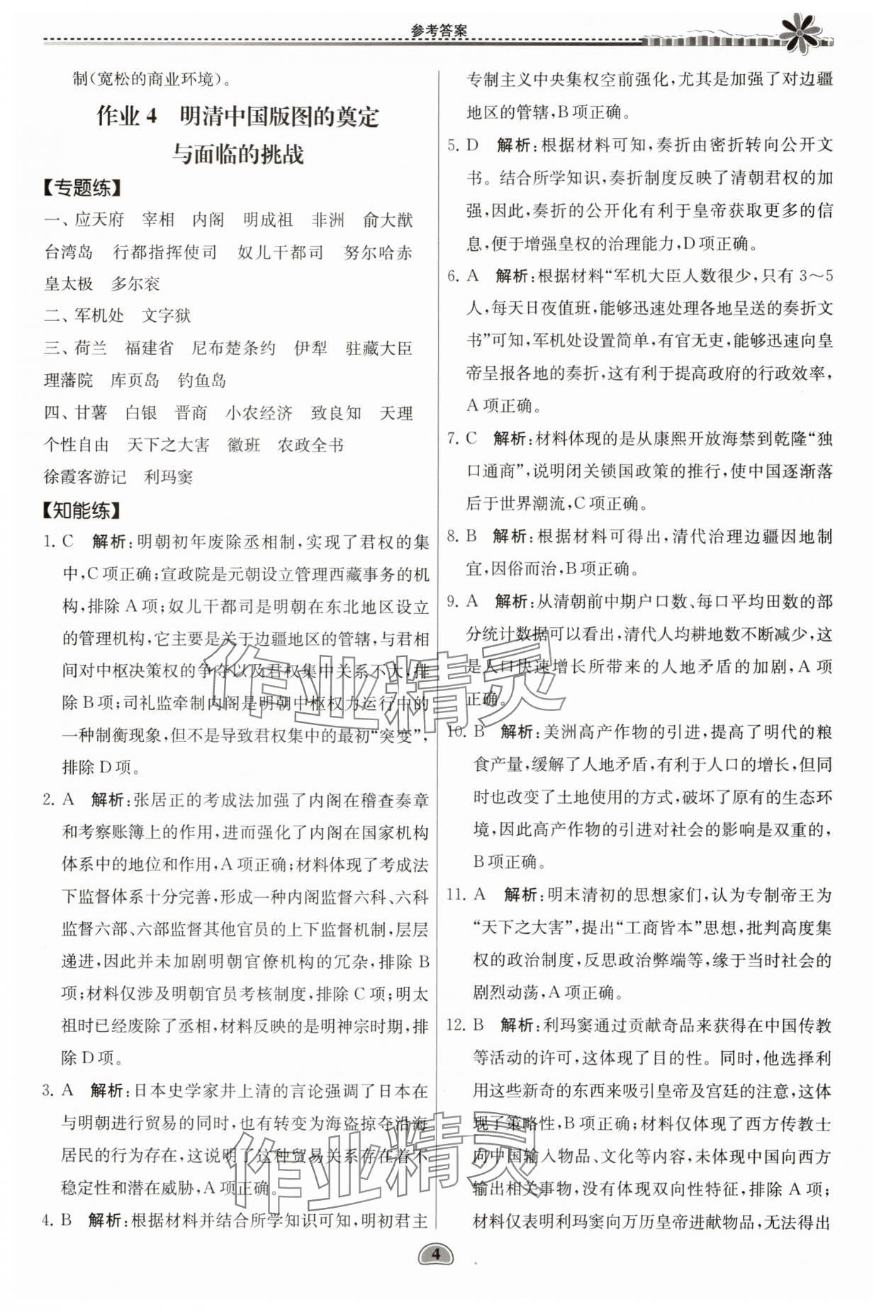 2025年假期好作業(yè)暨期末復(fù)習(xí)暑假高一歷史 參考答案第4頁(yè)