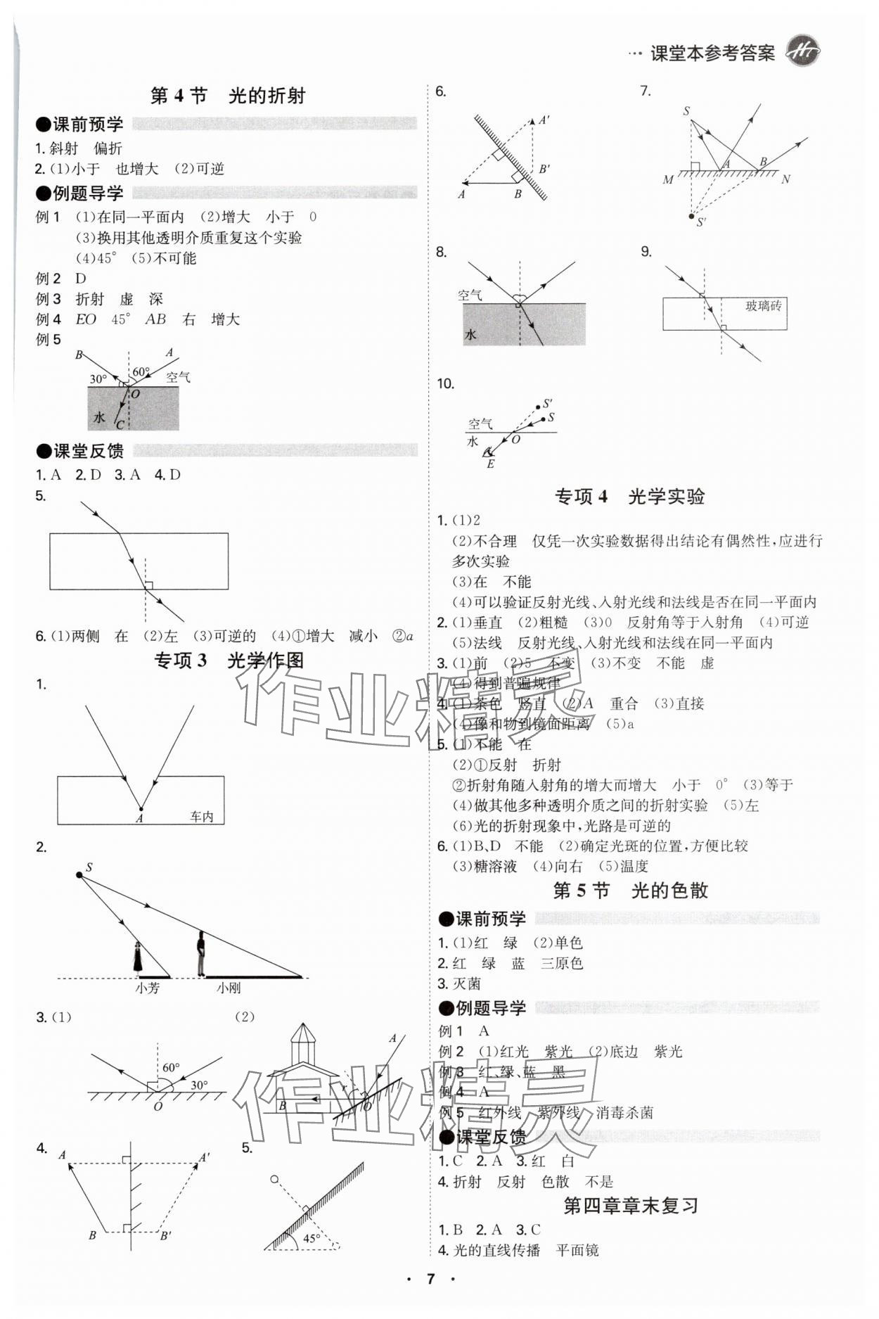 2025年学霸智慧课堂八年级物理上册人教版 第6页