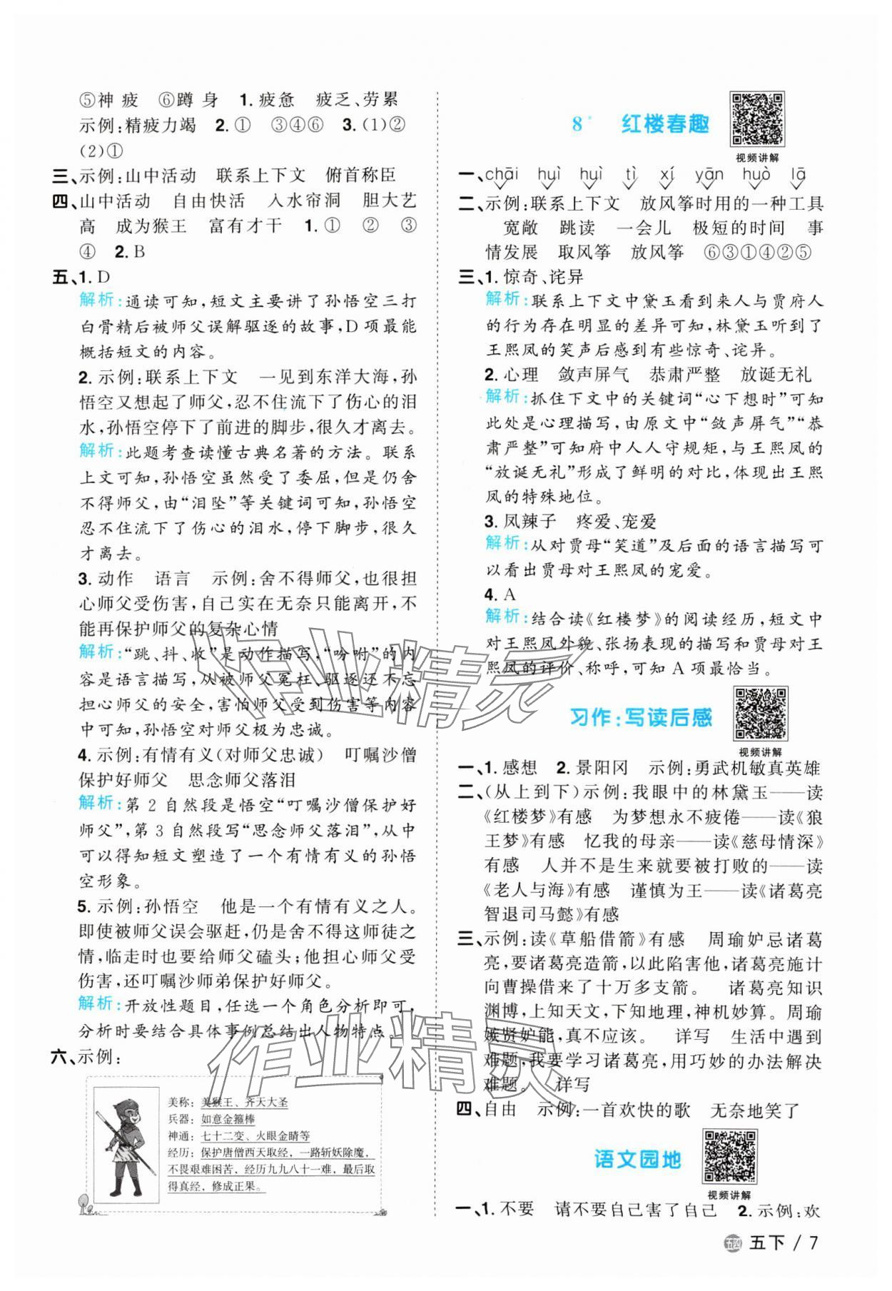 2024年阳光同学课时优化作业五年级语文下册人教版五四制 参考答案第7页