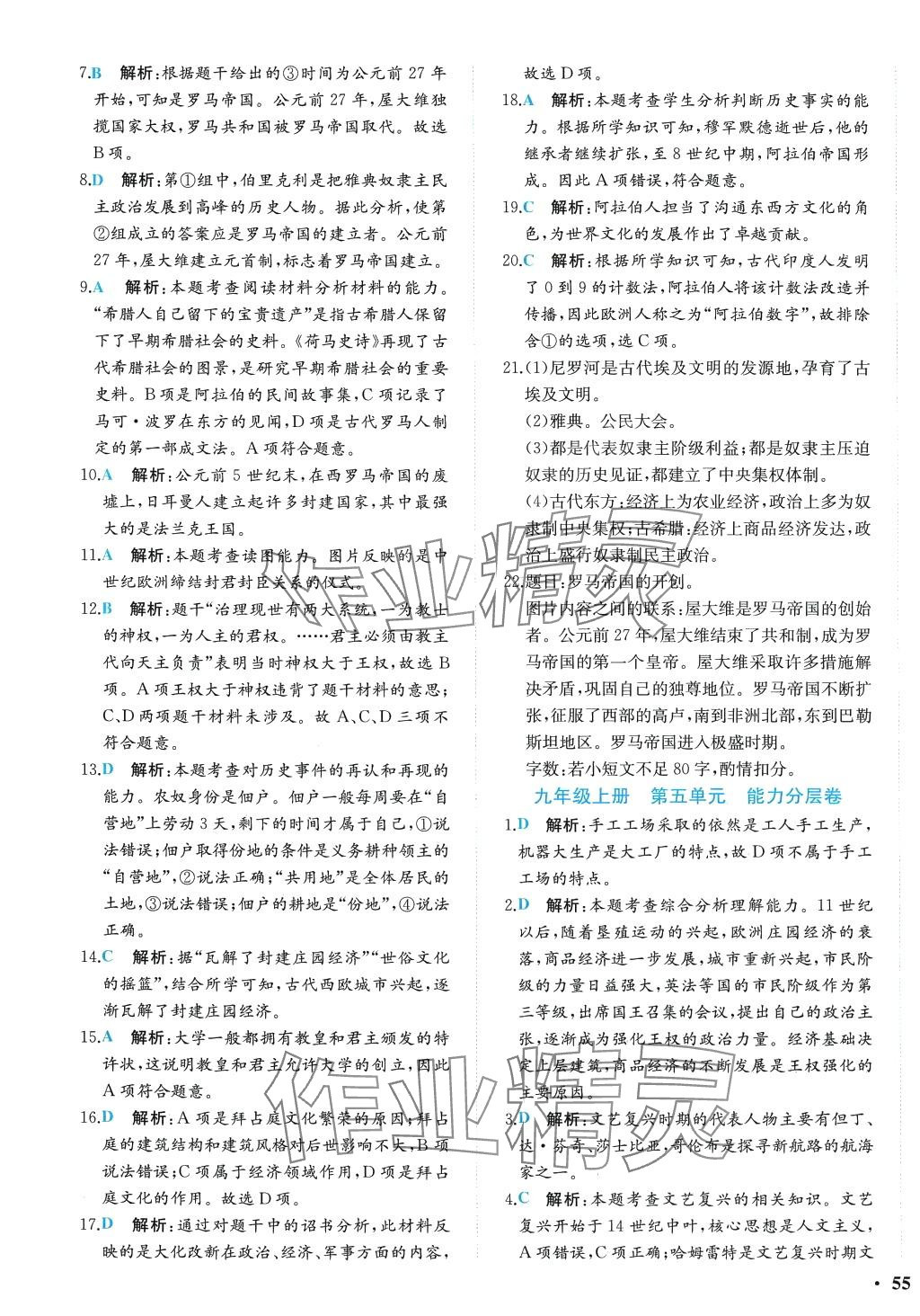 2024年課時練核心素養(yǎng)卷九年級歷史全一冊人教版 第5頁