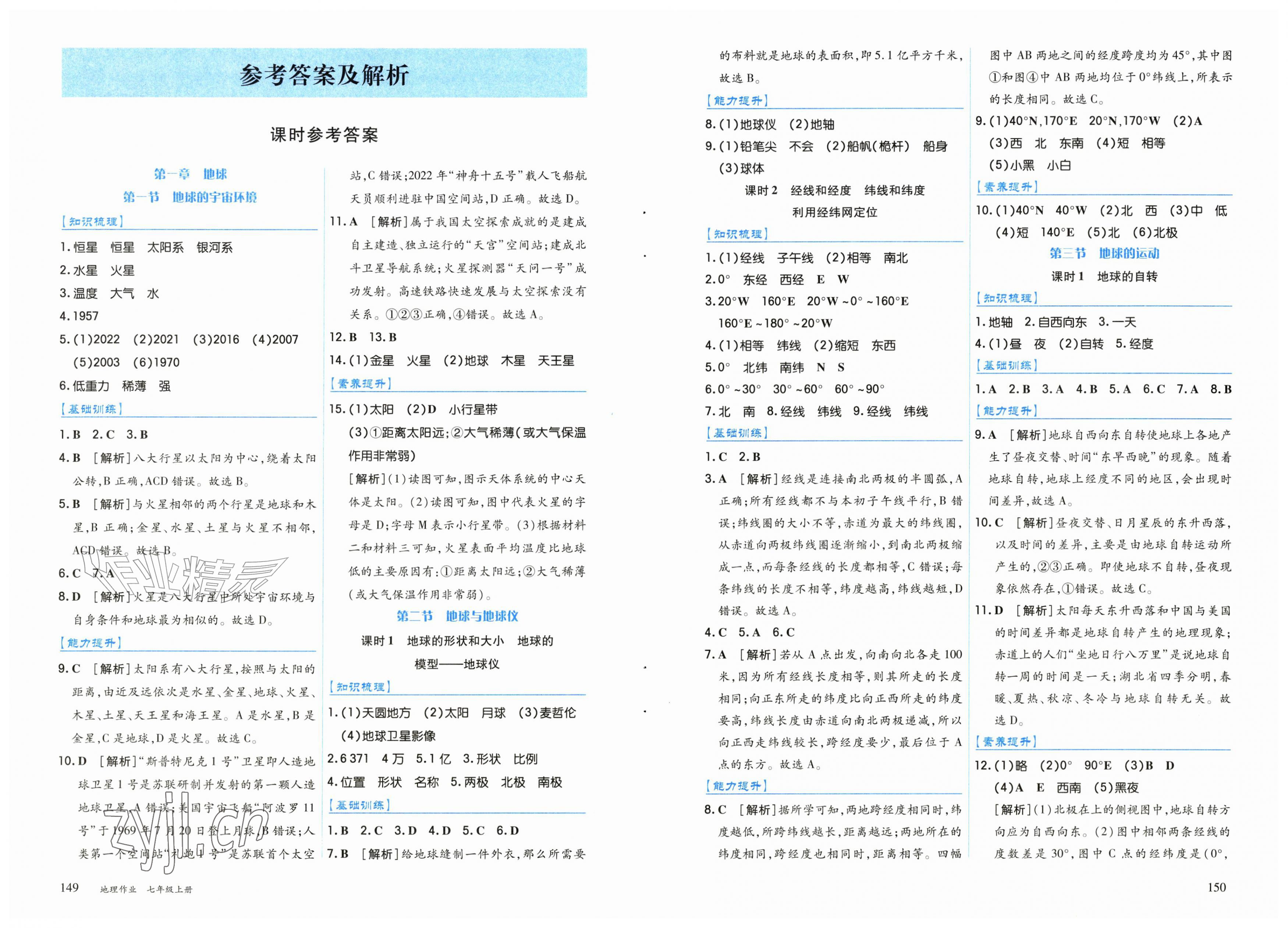 2026年地理作业上海教育出版社七年级上册人教版黑龙江专版&nbsp;第1页