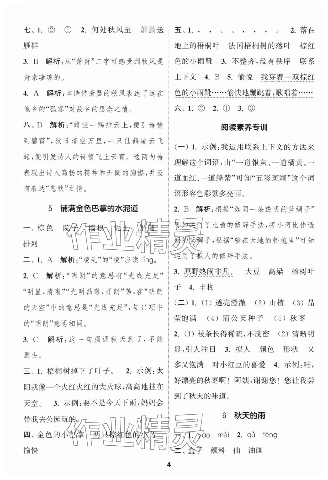 2024年通成学典课时作业本三年级语文上册人教版苏州专版 参考答案第4页