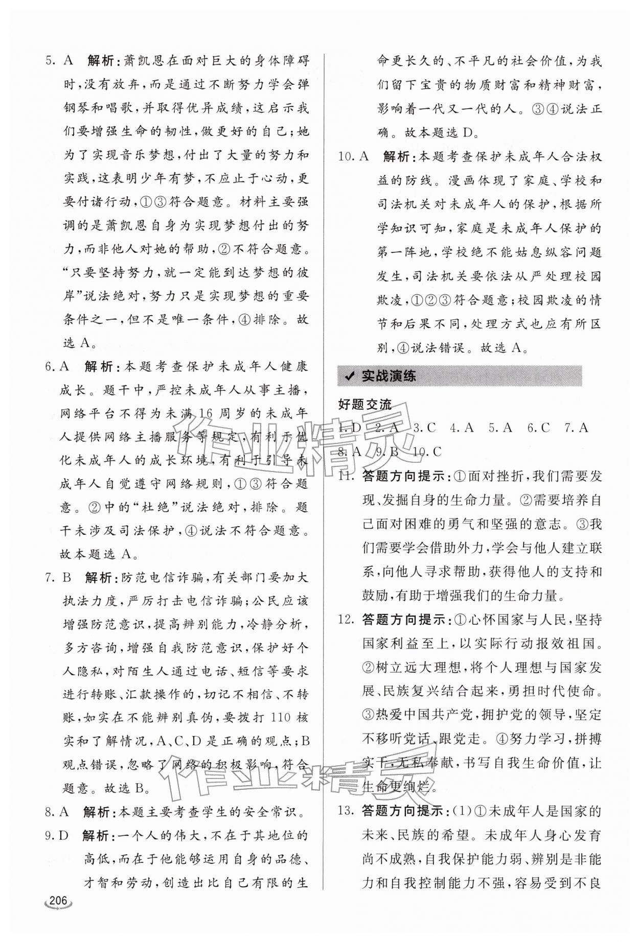 2026年初中学业水平考试备考指导道德与法治中考临沂专版&nbsp;参考答案第2页