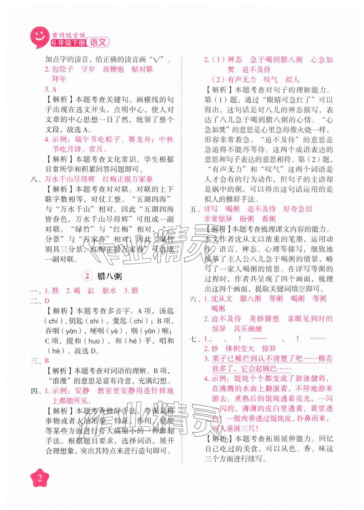 2026年黄冈随堂练六年级语文下册人教版&nbsp;第2页