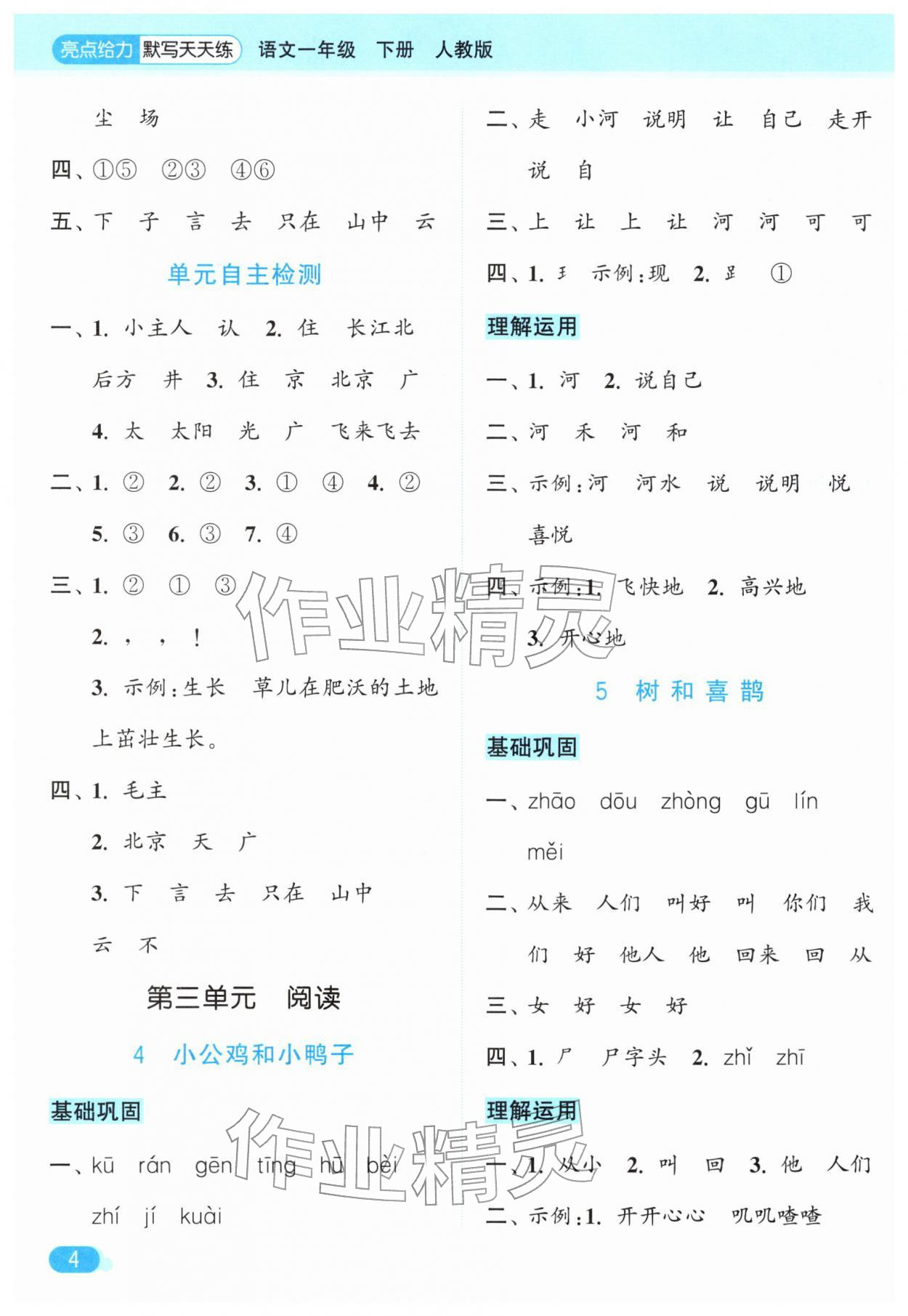 2026年亮点给力默写天天练一年级语文下册人教版&nbsp;第4页