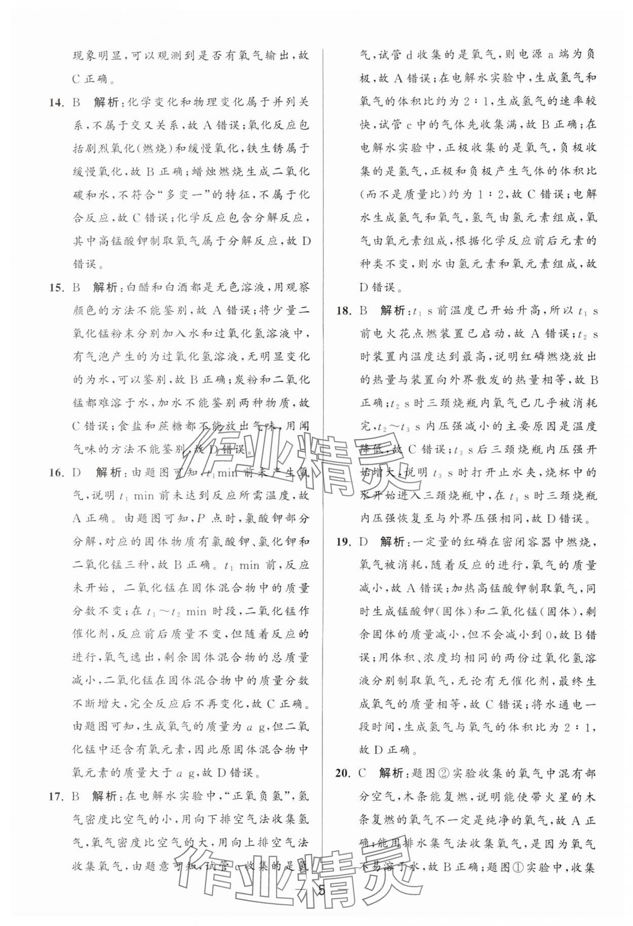 2024年亮點給力大試卷九年級化學上冊滬教版 參考答案第5頁